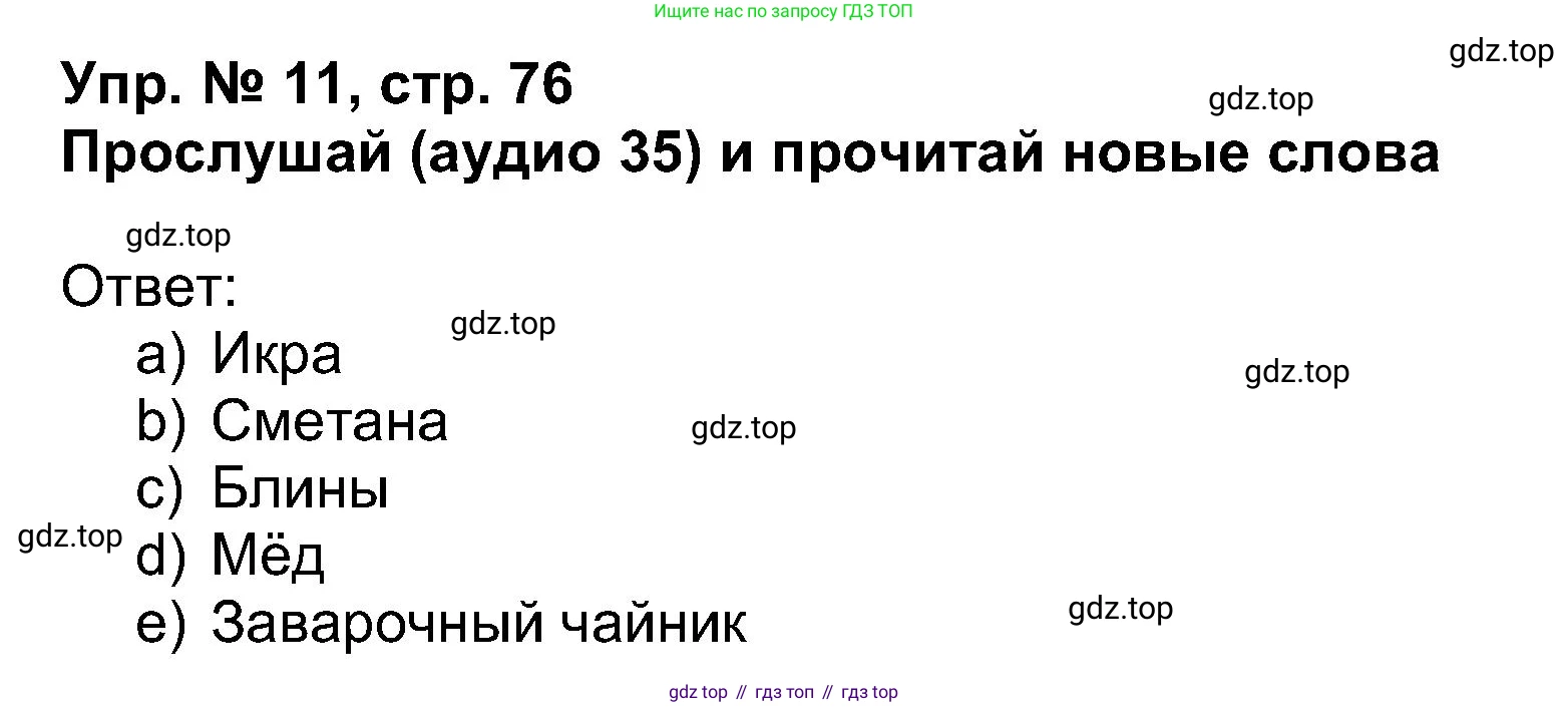 Английский язык (english), 5 класс Учебник (Student's book), авторы: Афанасьева Ольга Васильевна (Afanasyeva Olga), Михеева Ирина Владимировна (Mikheeva Irina), Баранова Ксения Михайловна (Baranova Ksenia), издательство Просвещение, Москва, 2023, зелёного цвета, Часть ( Part) 1, страница 76, номер 11, Решение