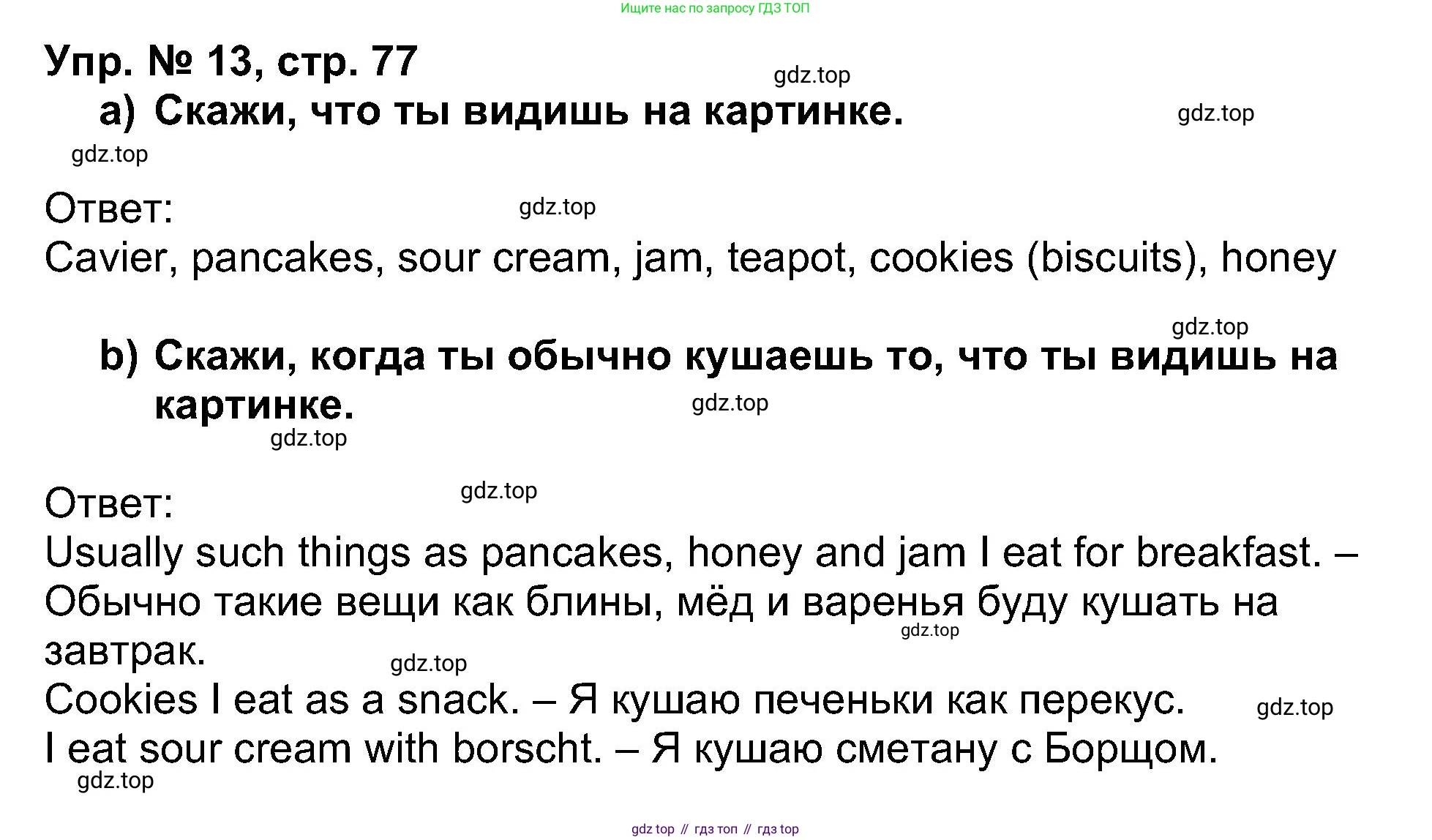 Английский язык (english), 5 класс Учебник (Student's book), авторы: Афанасьева Ольга Васильевна (Afanasyeva Olga), Михеева Ирина Владимировна (Mikheeva Irina), Баранова Ксения Михайловна (Baranova Ksenia), издательство Просвещение, Москва, 2023, зелёного цвета, Часть ( Part) 1, страница 77, номер 13, Решение