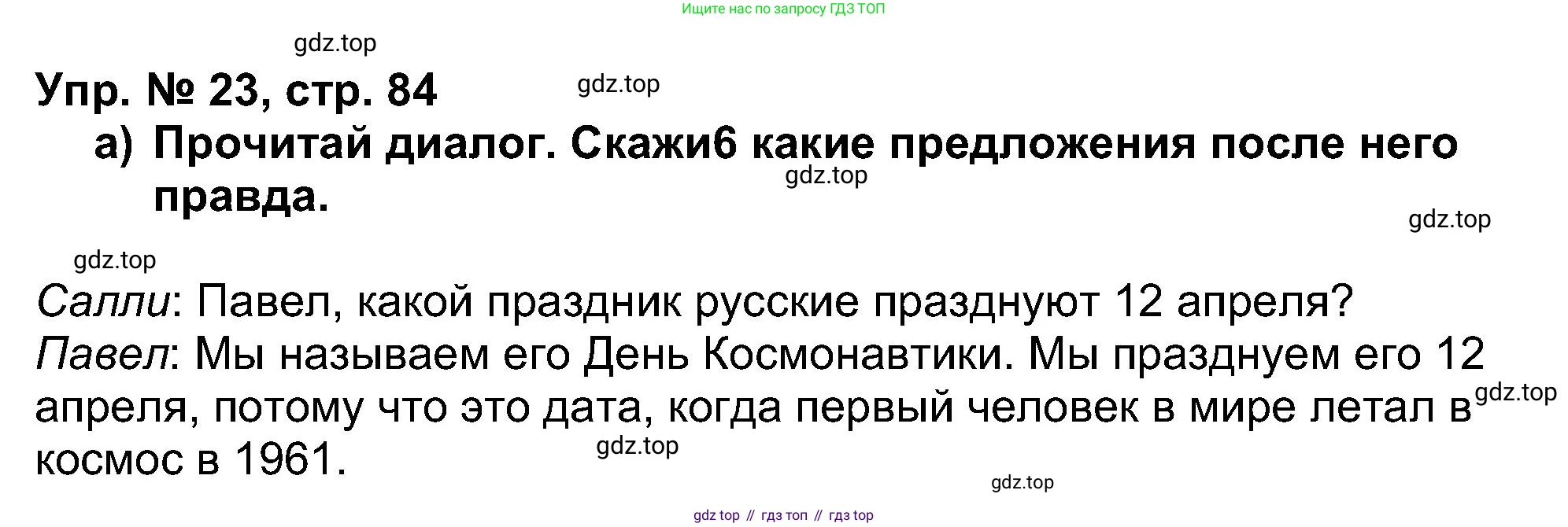 Английский язык (english), 5 класс Учебник (Student's book), авторы: Афанасьева Ольга Васильевна (Afanasyeva Olga), Михеева Ирина Владимировна (Mikheeva Irina), Баранова Ксения Михайловна (Baranova Ksenia), издательство Просвещение, Москва, 2023, зелёного цвета, Часть ( Part) 1, страница 84, номер 23, Решение