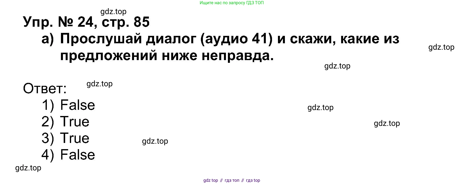Английский язык (english), 5 класс Учебник (Student's book), авторы: Афанасьева Ольга Васильевна (Afanasyeva Olga), Михеева Ирина Владимировна (Mikheeva Irina), Баранова Ксения Михайловна (Baranova Ksenia), издательство Просвещение, Москва, 2023, зелёного цвета, Часть ( Part) 1, страница 85, номер 24, Решение