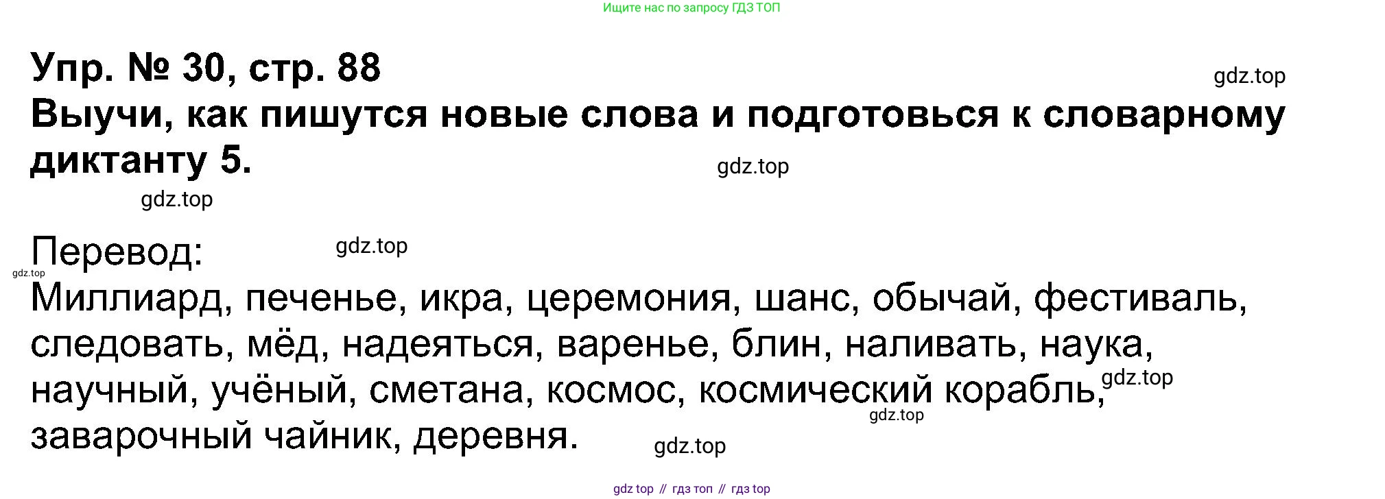 Английский язык (english), 5 класс Учебник (Student's book), авторы: Афанасьева Ольга Васильевна (Afanasyeva Olga), Михеева Ирина Владимировна (Mikheeva Irina), Баранова Ксения Михайловна (Baranova Ksenia), издательство Просвещение, Москва, 2023, зелёного цвета, Часть ( Part) 1, страница 88, номер 30, Решение