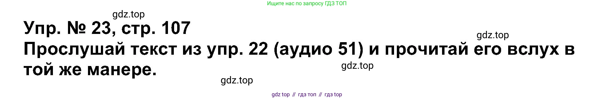 Английский язык (english), 5 класс Учебник (Student's book), авторы: Афанасьева Ольга Васильевна (Afanasyeva Olga), Михеева Ирина Владимировна (Mikheeva Irina), Баранова Ксения Михайловна (Baranova Ksenia), издательство Просвещение, Москва, 2023, зелёного цвета, Часть ( Part) 1, страница 107, номер 23, Решение