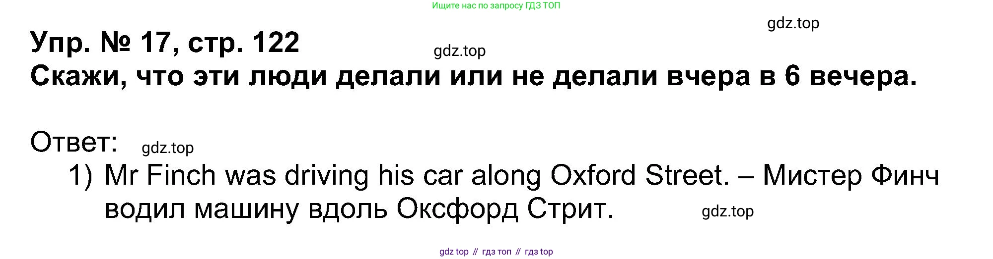 Английский язык (english), 5 класс Учебник (Student's book), авторы: Афанасьева Ольга Васильевна (Afanasyeva Olga), Михеева Ирина Владимировна (Mikheeva Irina), Баранова Ксения Михайловна (Baranova Ksenia), издательство Просвещение, Москва, 2023, зелёного цвета, Часть ( Part) 1, страница 122, номер 17, Решение
