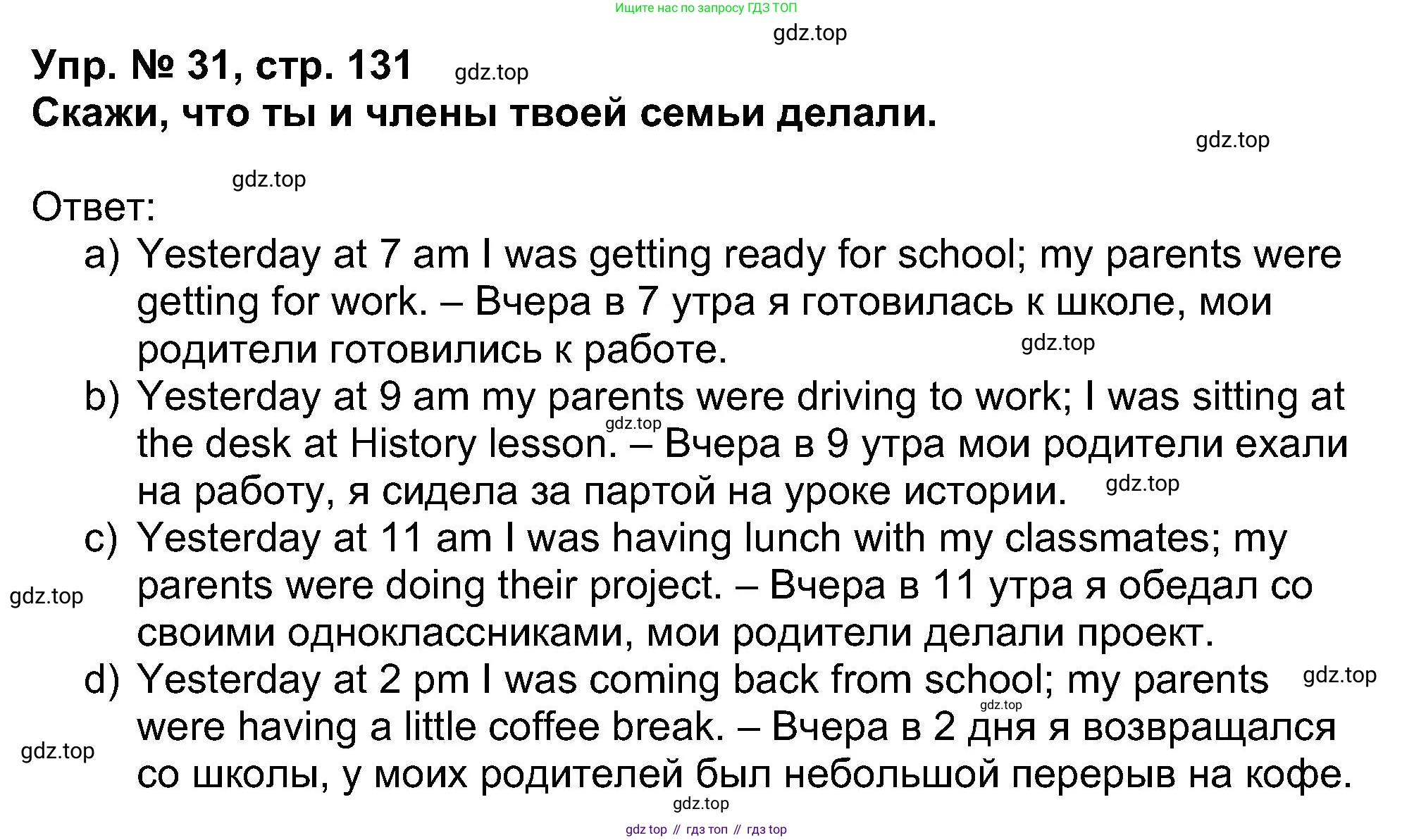 Английский язык (english), 5 класс Учебник (Student's book), авторы: Афанасьева Ольга Васильевна (Afanasyeva Olga), Михеева Ирина Владимировна (Mikheeva Irina), Баранова Ксения Михайловна (Baranova Ksenia), издательство Просвещение, Москва, 2023, зелёного цвета, Часть ( Part) 1, страница 131, номер 31, Решение