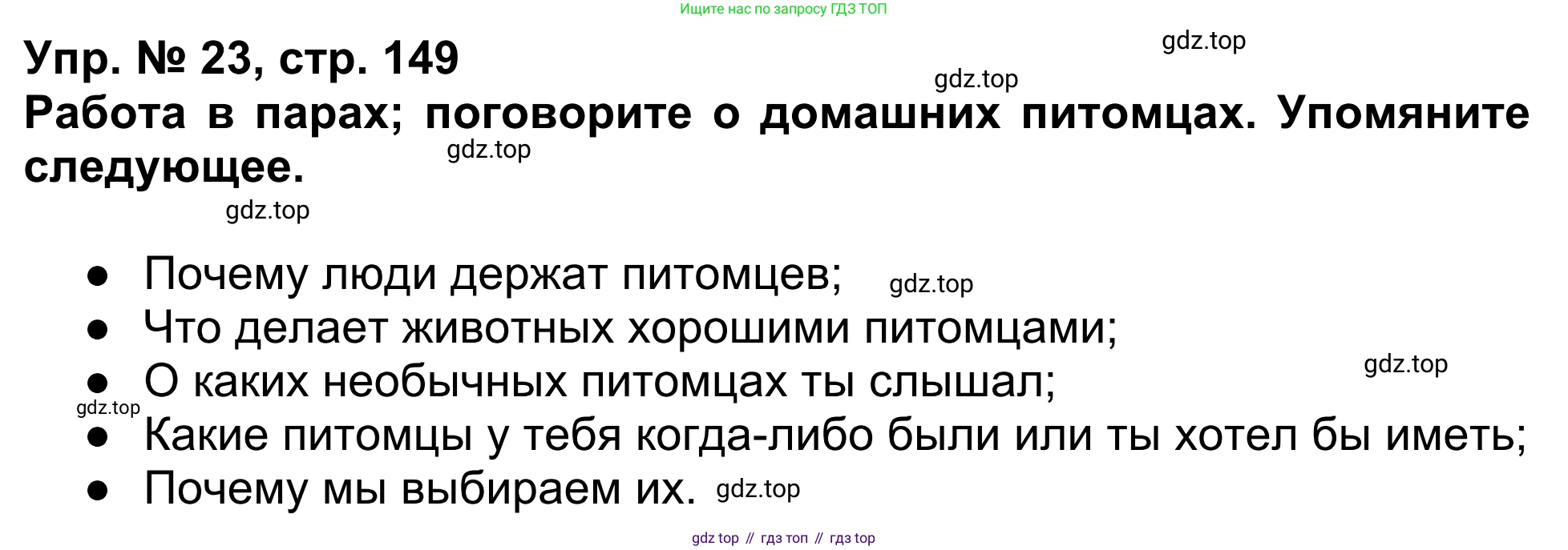 Английский язык (english), 5 класс Учебник (Student's book), авторы: Афанасьева Ольга Васильевна (Afanasyeva Olga), Михеева Ирина Владимировна (Mikheeva Irina), Баранова Ксения Михайловна (Baranova Ksenia), издательство Просвещение, Москва, 2023, зелёного цвета, Часть ( Part) 1, страница 149, номер 23, Решение