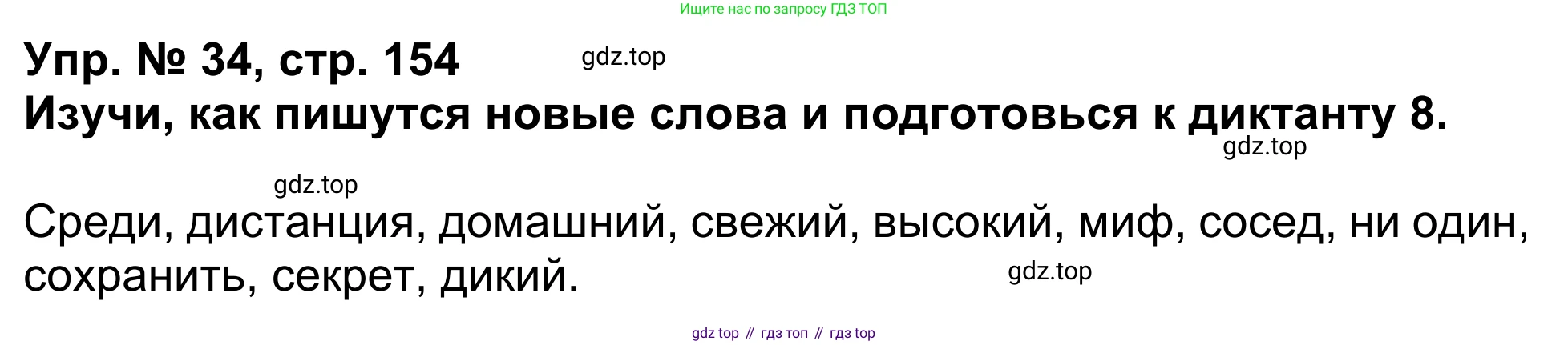 Английский язык (english), 5 класс Учебник (Student's book), авторы: Афанасьева Ольга Васильевна (Afanasyeva Olga), Михеева Ирина Владимировна (Mikheeva Irina), Баранова Ксения Михайловна (Baranova Ksenia), издательство Просвещение, Москва, 2023, зелёного цвета, Часть ( Part) 1, страница 154, номер 34, Решение
