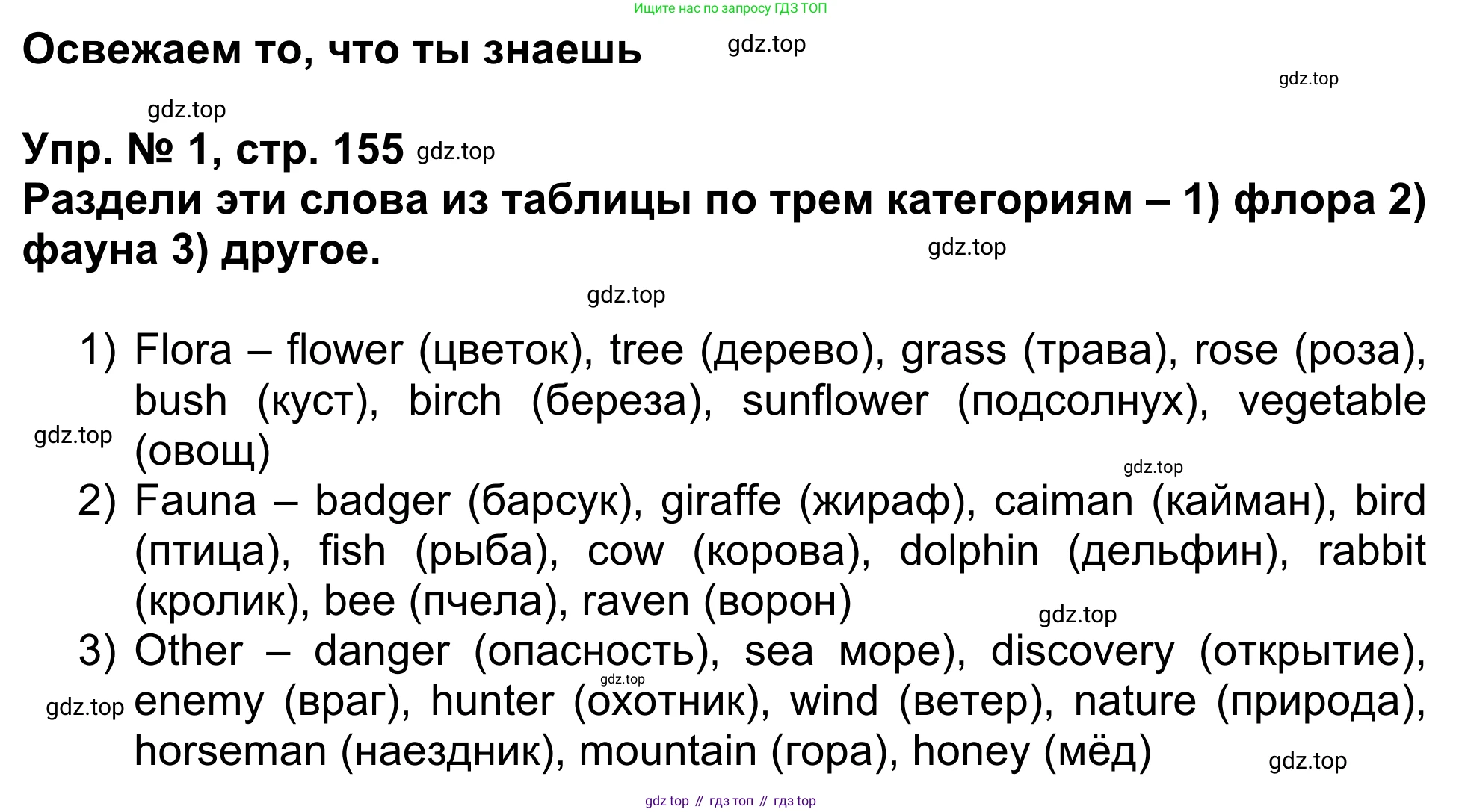 Английский язык (english), 5 класс Учебник (Student's book), авторы: Афанасьева Ольга Васильевна (Afanasyeva Olga), Михеева Ирина Владимировна (Mikheeva Irina), Баранова Ксения Михайловна (Baranova Ksenia), издательство Просвещение, Москва, 2023, зелёного цвета, Часть ( Part) 1, страница 155, номер 1, Решение