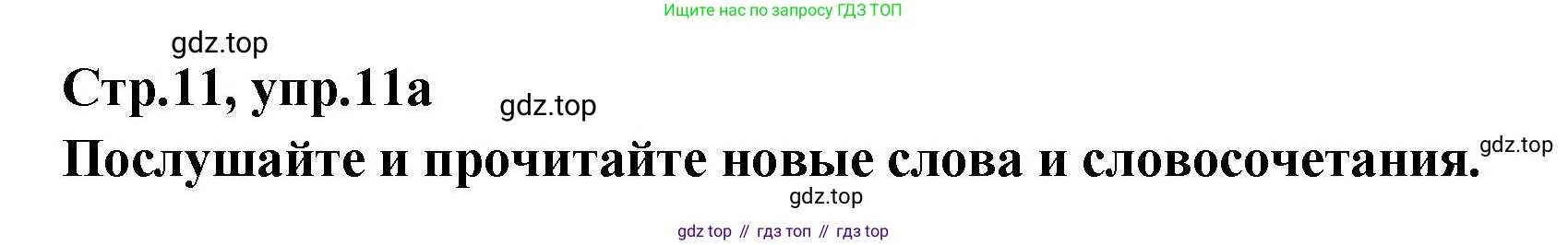 Английский язык (english), 5 класс Учебник (Student's book), авторы: Афанасьева Ольга Васильевна (Afanasyeva Olga), Михеева Ирина Владимировна (Mikheeva Irina), Баранова Ксения Михайловна (Baranova Ksenia), издательство Просвещение, Москва, 2023, зелёного цвета, Часть ( Part) 2, страница 11, номер 11, Решение