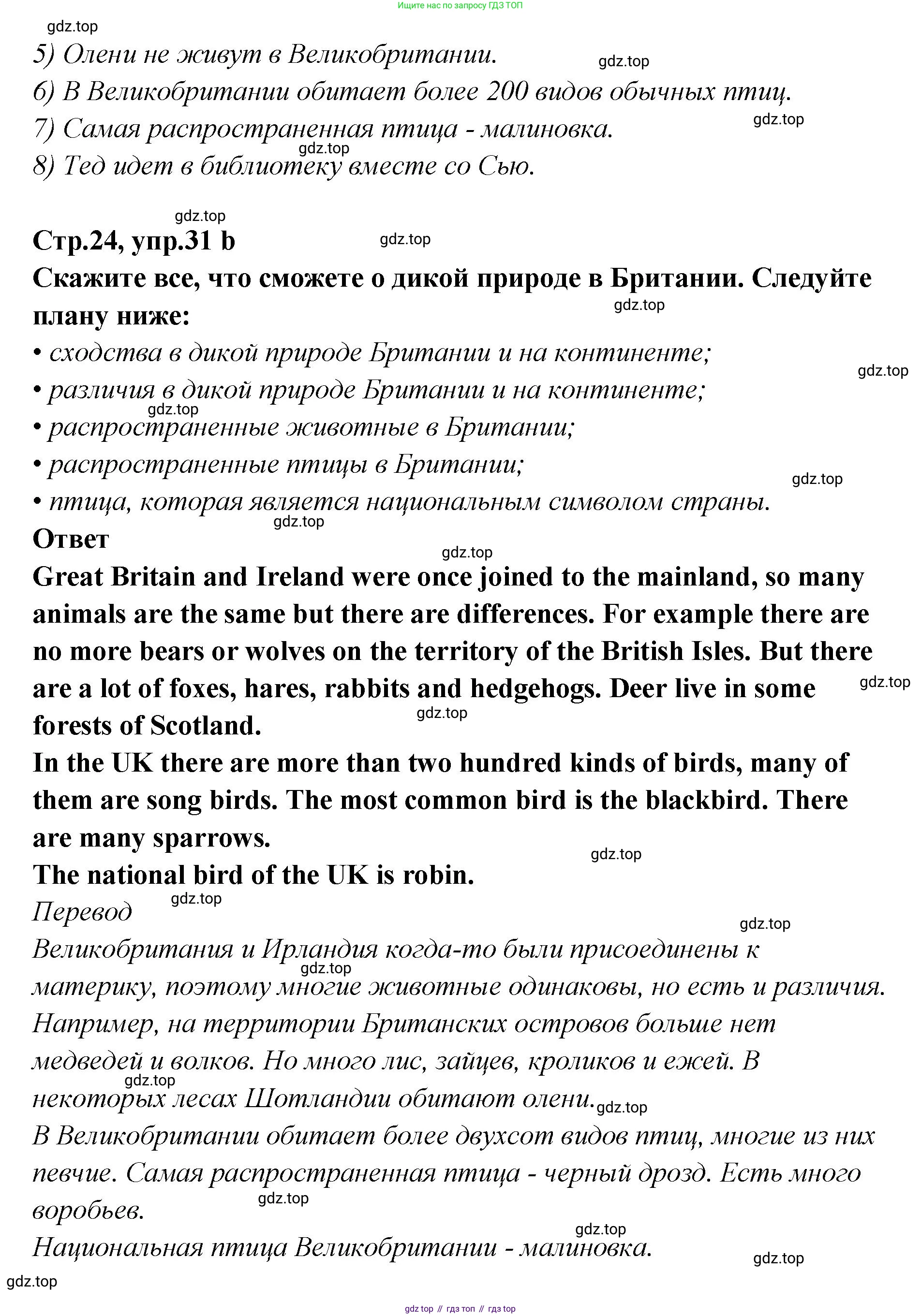 Английский язык (english), 5 класс Учебник (Student's book), авторы: Афанасьева Ольга Васильевна (Afanasyeva Olga), Михеева Ирина Владимировна (Mikheeva Irina), Баранова Ксения Михайловна (Baranova Ksenia), издательство Просвещение, Москва, 2023, зелёного цвета, Часть ( Part) 2, страница 24, номер 31, Решение (продолжение 3)