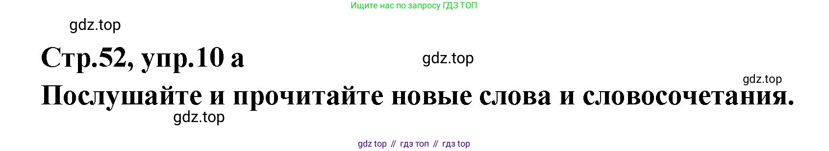 Английский язык (english), 5 класс Учебник (Student's book), авторы: Афанасьева Ольга Васильевна (Afanasyeva Olga), Михеева Ирина Владимировна (Mikheeva Irina), Баранова Ксения Михайловна (Baranova Ksenia), издательство Просвещение, Москва, 2023, зелёного цвета, Часть ( Part) 2, страница 52, номер 10, Решение