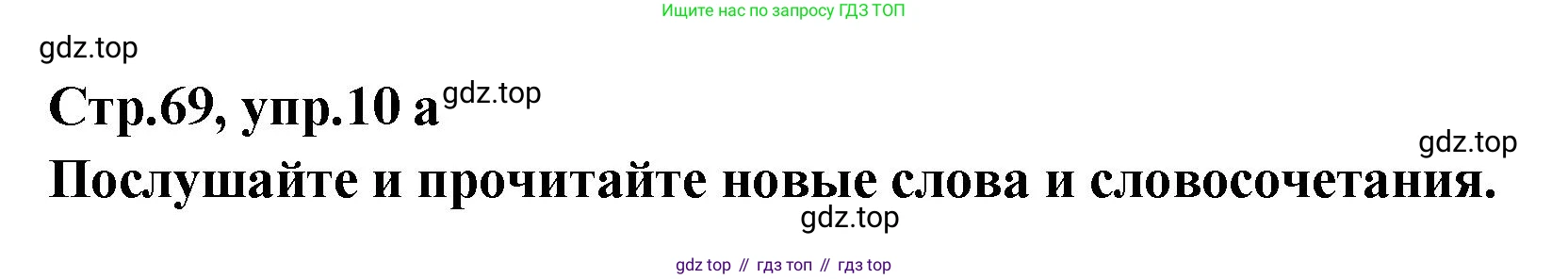 Английский язык (english), 5 класс Учебник (Student's book), авторы: Афанасьева Ольга Васильевна (Afanasyeva Olga), Михеева Ирина Владимировна (Mikheeva Irina), Баранова Ксения Михайловна (Baranova Ksenia), издательство Просвещение, Москва, 2023, зелёного цвета, Часть ( Part) 2, страница 69, номер 10, Решение