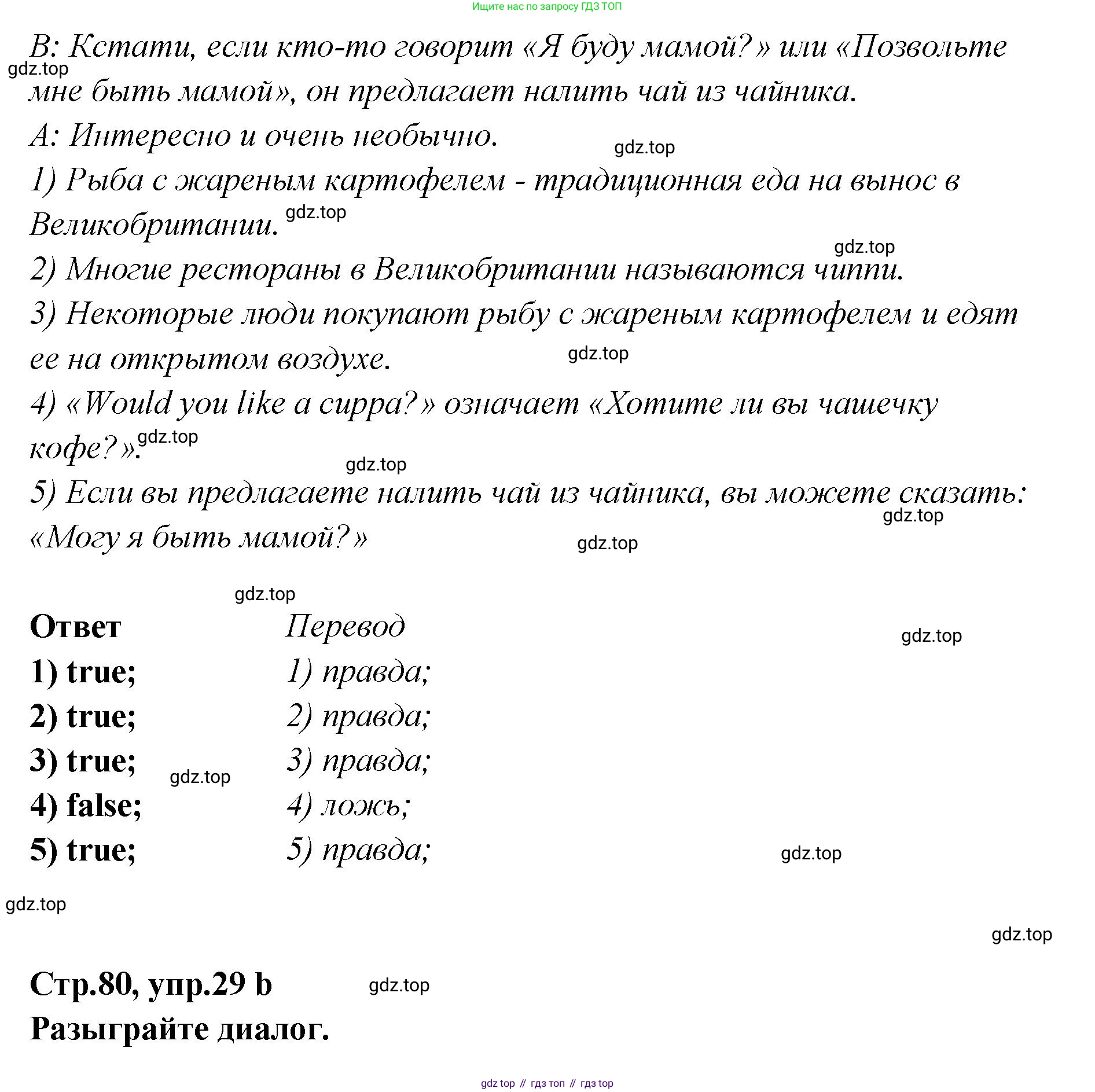 Английский язык (english), 5 класс Учебник (Student's book), авторы: Афанасьева Ольга Васильевна (Afanasyeva Olga), Михеева Ирина Владимировна (Mikheeva Irina), Баранова Ксения Михайловна (Baranova Ksenia), издательство Просвещение, Москва, 2023, зелёного цвета, Часть ( Part) 2, страница 80, номер 29, Решение (продолжение 2)