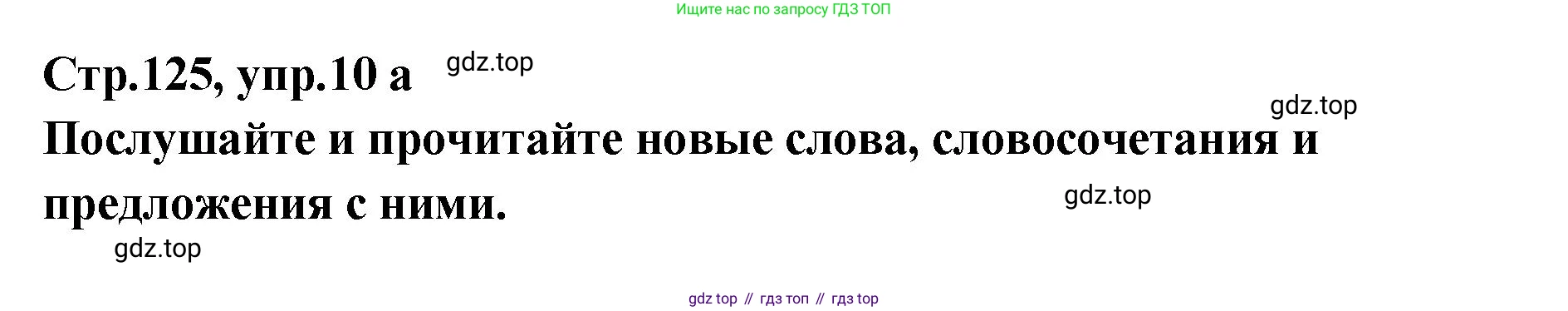 Английский язык (english), 5 класс Учебник (Student's book), авторы: Афанасьева Ольга Васильевна (Afanasyeva Olga), Михеева Ирина Владимировна (Mikheeva Irina), Баранова Ксения Михайловна (Baranova Ksenia), издательство Просвещение, Москва, 2023, зелёного цвета, Часть ( Part) 2, страница 125, номер 10, Решение