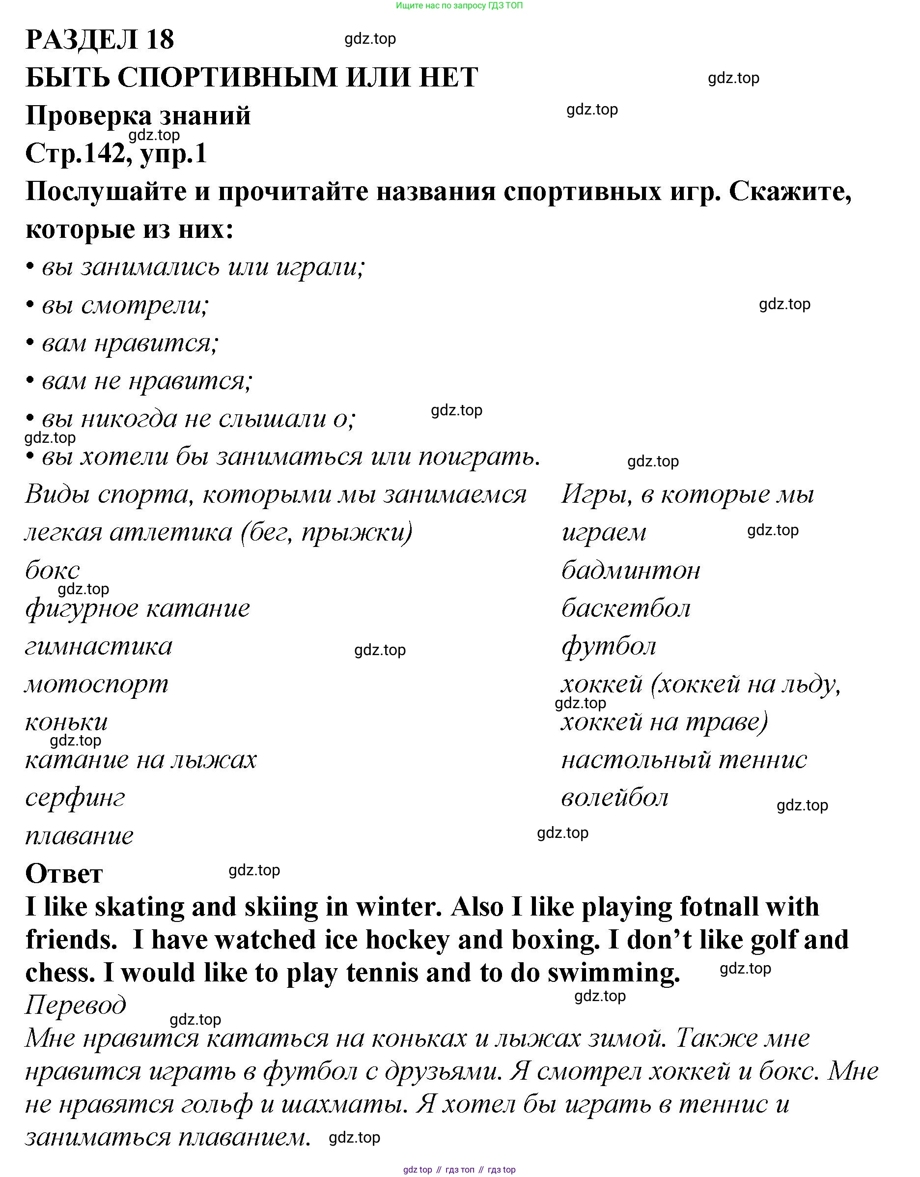 Английский язык (english), 5 класс Учебник (Student's book), авторы: Афанасьева Ольга Васильевна (Afanasyeva Olga), Михеева Ирина Владимировна (Mikheeva Irina), Баранова Ксения Михайловна (Baranova Ksenia), издательство Просвещение, Москва, 2023, зелёного цвета, Часть ( Part) 2, страница 142, номер 1, Решение