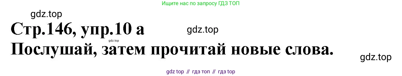 Английский язык (english), 5 класс Учебник (Student's book), авторы: Афанасьева Ольга Васильевна (Afanasyeva Olga), Михеева Ирина Владимировна (Mikheeva Irina), Баранова Ксения Михайловна (Baranova Ksenia), издательство Просвещение, Москва, 2023, зелёного цвета, Часть ( Part) 2, страница 146, номер 10, Решение