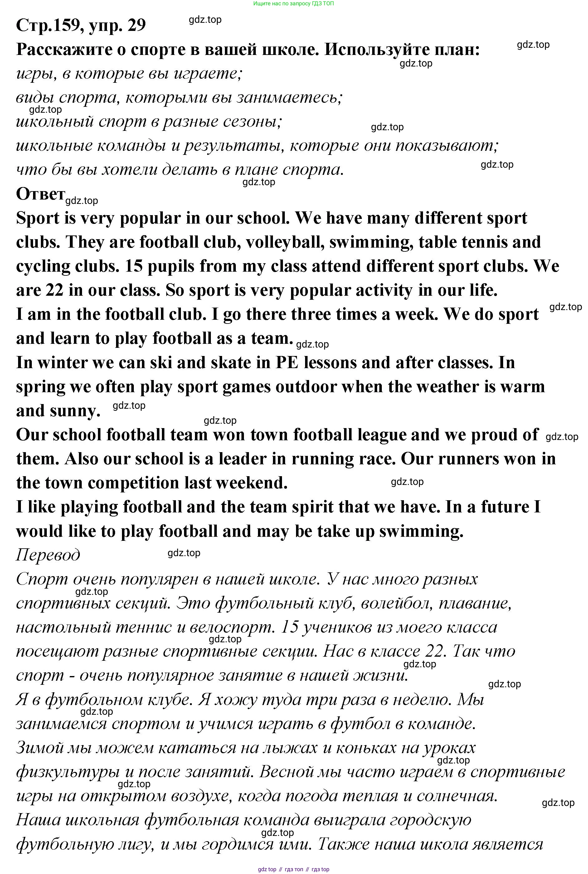 Английский язык (english), 5 класс Учебник (Student's book), авторы: Афанасьева Ольга Васильевна (Afanasyeva Olga), Михеева Ирина Владимировна (Mikheeva Irina), Баранова Ксения Михайловна (Baranova Ksenia), издательство Просвещение, Москва, 2023, зелёного цвета, Часть ( Part) 2, страница 159, номер 29, Решение