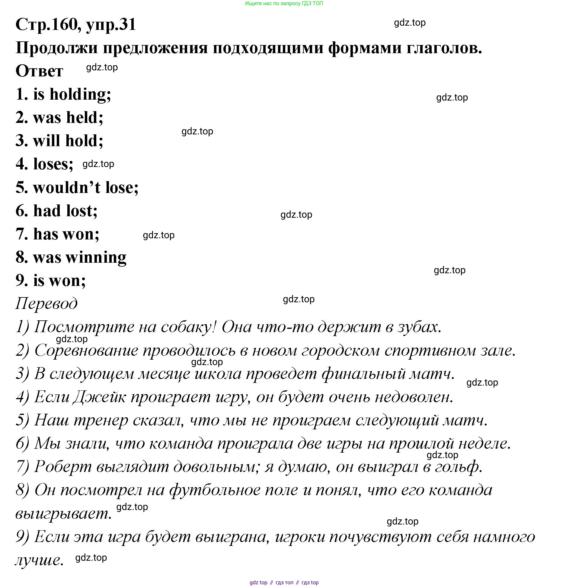 Английский язык (english), 5 класс Учебник (Student's book), авторы: Афанасьева Ольга Васильевна (Afanasyeva Olga), Михеева Ирина Владимировна (Mikheeva Irina), Баранова Ксения Михайловна (Baranova Ksenia), издательство Просвещение, Москва, 2023, зелёного цвета, Часть ( Part) 2, страница 160, номер 31, Решение