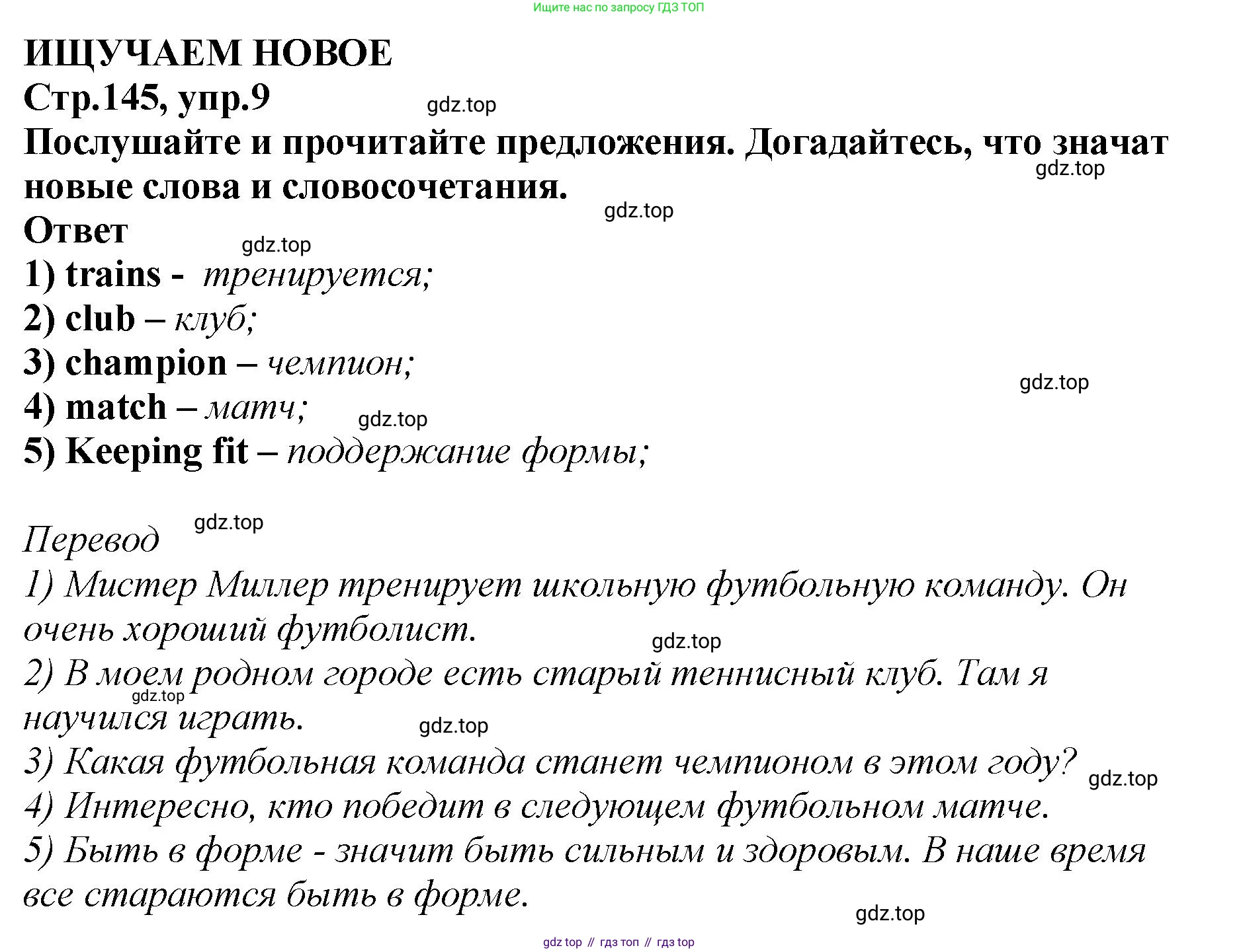 Английский язык (english), 5 класс Учебник (Student's book), авторы: Афанасьева Ольга Васильевна (Afanasyeva Olga), Михеева Ирина Владимировна (Mikheeva Irina), Баранова Ксения Михайловна (Baranova Ksenia), издательство Просвещение, Москва, 2023, зелёного цвета, Часть ( Part) 2, страница 145, номер 9, Решение