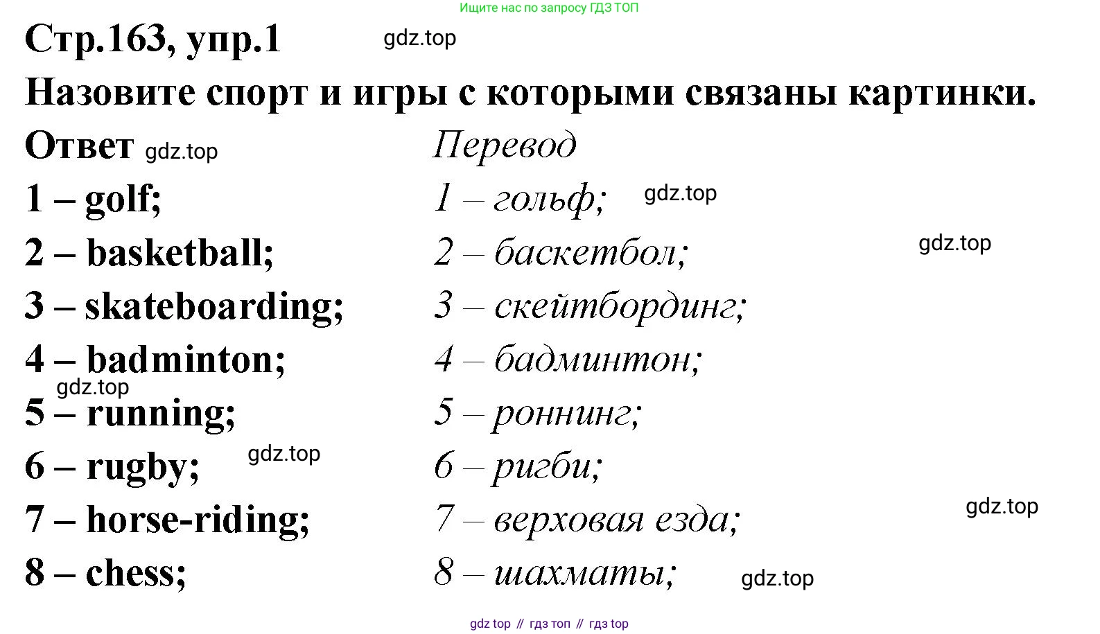 Английский язык (english), 5 класс Учебник (Student's book), авторы: Афанасьева Ольга Васильевна (Afanasyeva Olga), Михеева Ирина Владимировна (Mikheeva Irina), Баранова Ксения Михайловна (Baranova Ksenia), издательство Просвещение, Москва, 2023, зелёного цвета, Часть ( Part) 2, страница 163, номер 1, Решение