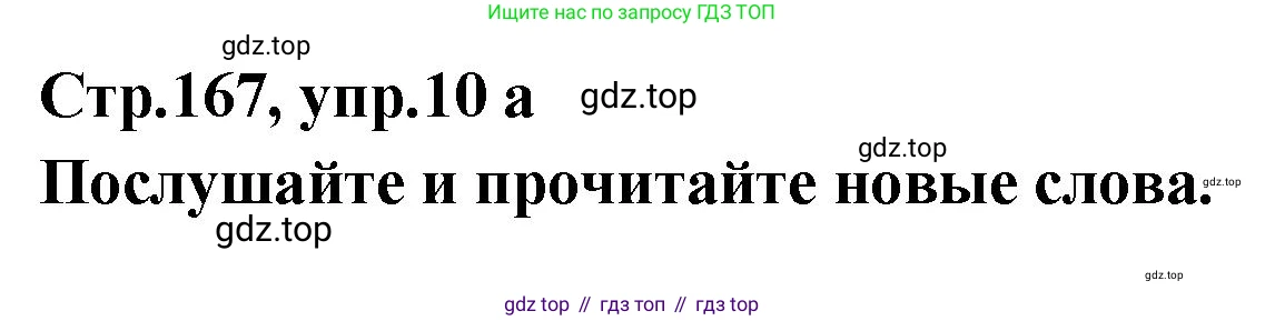 Английский язык (english), 5 класс Учебник (Student's book), авторы: Афанасьева Ольга Васильевна (Afanasyeva Olga), Михеева Ирина Владимировна (Mikheeva Irina), Баранова Ксения Михайловна (Baranova Ksenia), издательство Просвещение, Москва, 2023, зелёного цвета, Часть ( Part) 2, страница 167, номер 10, Решение