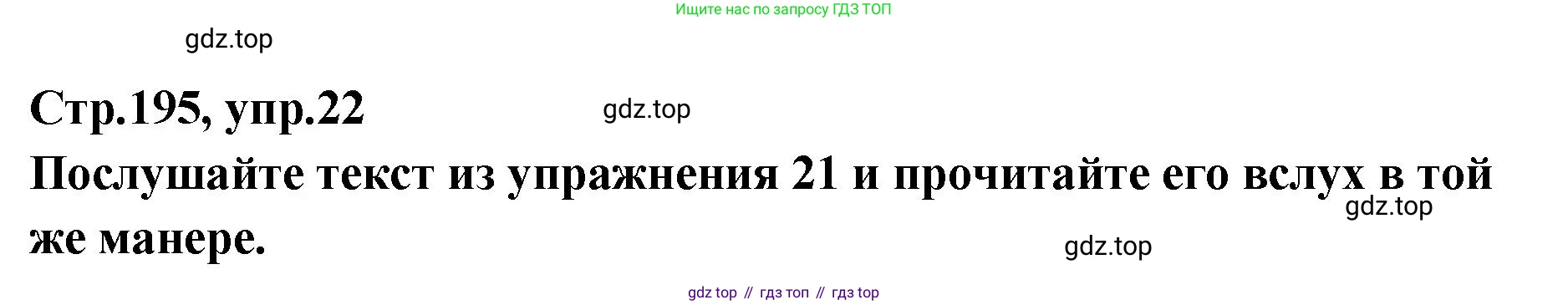 Английский язык (english), 5 класс Учебник (Student's book), авторы: Афанасьева Ольга Васильевна (Afanasyeva Olga), Михеева Ирина Владимировна (Mikheeva Irina), Баранова Ксения Михайловна (Baranova Ksenia), издательство Просвещение, Москва, 2023, зелёного цвета, Часть ( Part) 2, страница 195, номер 22, Решение