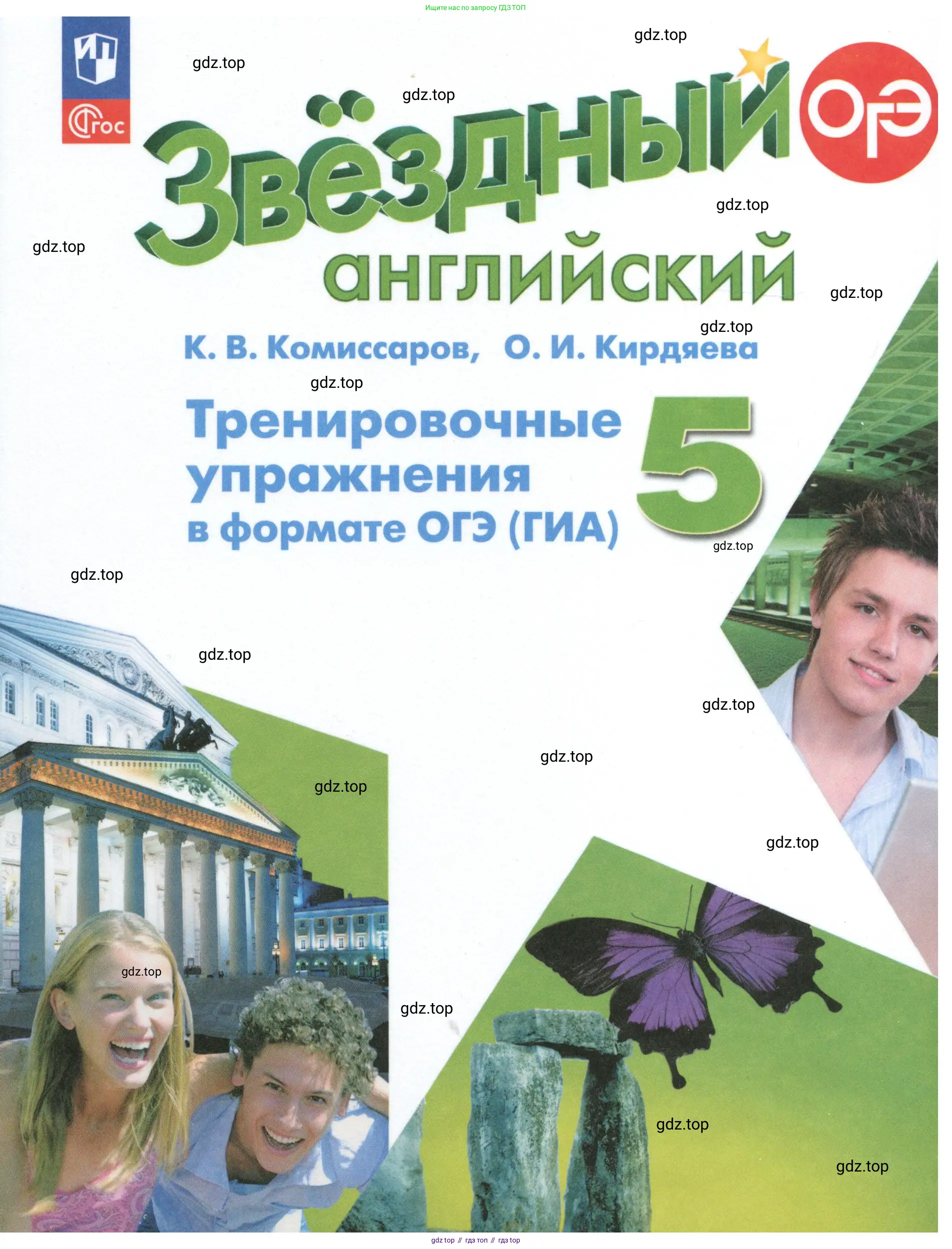 Английский язык (english), 5 класс Тренировочные упражнения в формате ОГЭ (ГИА), авторы: Комиссаров Константин Вячеславович, Кирдяева Ольга Ивановна, издательство Просвещение, Москва, 2023, белого цвета, 