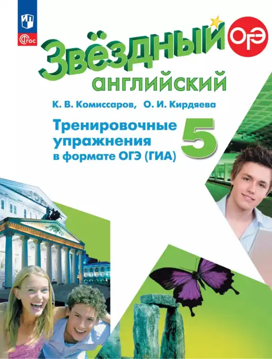 Английский язык (english), 5 класс Тренировочные упражнения в формате ОГЭ (ГИА), авторы: Комиссаров Константин Вячеславович, Кирдяева Ольга Ивановна, издательство Просвещение, Москва, 2023, белого цвета