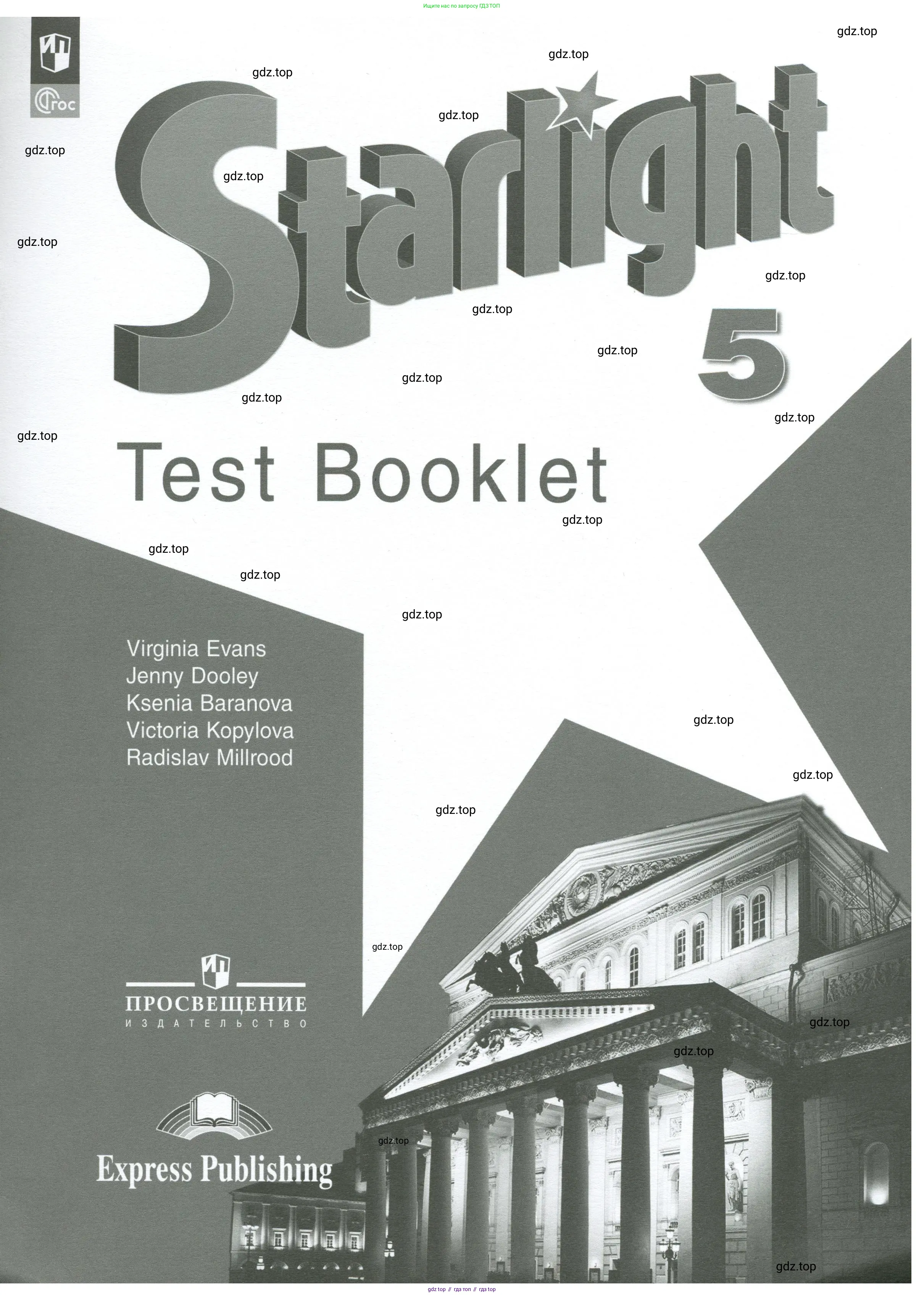 Английский язык (english), 5 класс контрольные задания (test booklet), авторы: Баранова Ксения Михайловна (Baranova Ksenia), Дули Дженни (Dooley Jenny), Копылова Виктория Викторовна (Kopylova Victoria), Мильруд Радислав Петрович (Millrood Radislav), Эванс Вирджиния (Evans Virginia), издательство Просвещение, Москва, 2023, серого цвета, 