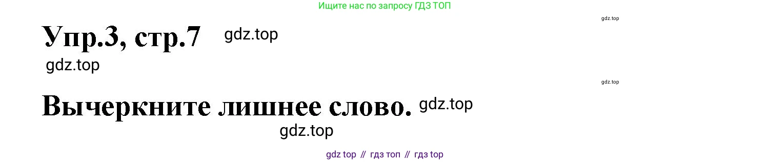 ГДЗ Английский язык (english), 5 класс Рабочая тетрадь (workbook), авторы: Баранова Ксения Михайловна (Baranova Ksenia), Дули Дженни (Dooley Jenny), Копылова Виктория Викторовна (Kopylova Victoria), Мильруд Радислав Петрович (Millrood Radislav), Эванс Вирджиния (Evans Virginia), издательство Просвещение, Москва, 2023, белого цвета, страница 7, номер 3, Решение 1