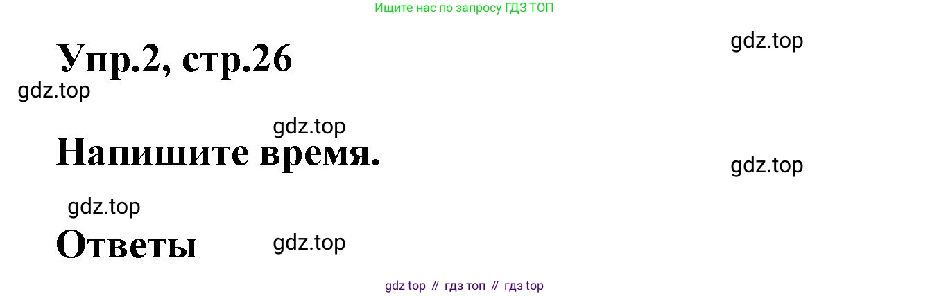 ГДЗ Английский язык (english), 5 класс Рабочая тетрадь (workbook), авторы: Баранова Ксения Михайловна (Baranova Ksenia), Дули Дженни (Dooley Jenny), Копылова Виктория Викторовна (Kopylova Victoria), Мильруд Радислав Петрович (Millrood Radislav), Эванс Вирджиния (Evans Virginia), издательство Просвещение, Москва, 2023, белого цвета, страница 26, номер 2, Решение 1