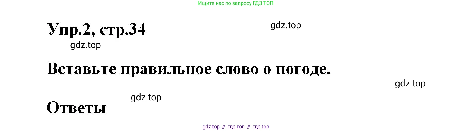 ГДЗ Английский язык (english), 5 класс Рабочая тетрадь (workbook), авторы: Баранова Ксения Михайловна (Baranova Ksenia), Дули Дженни (Dooley Jenny), Копылова Виктория Викторовна (Kopylova Victoria), Мильруд Радислав Петрович (Millrood Radislav), Эванс Вирджиния (Evans Virginia), издательство Просвещение, Москва, 2023, белого цвета, страница 34, номер 2, Решение 1
