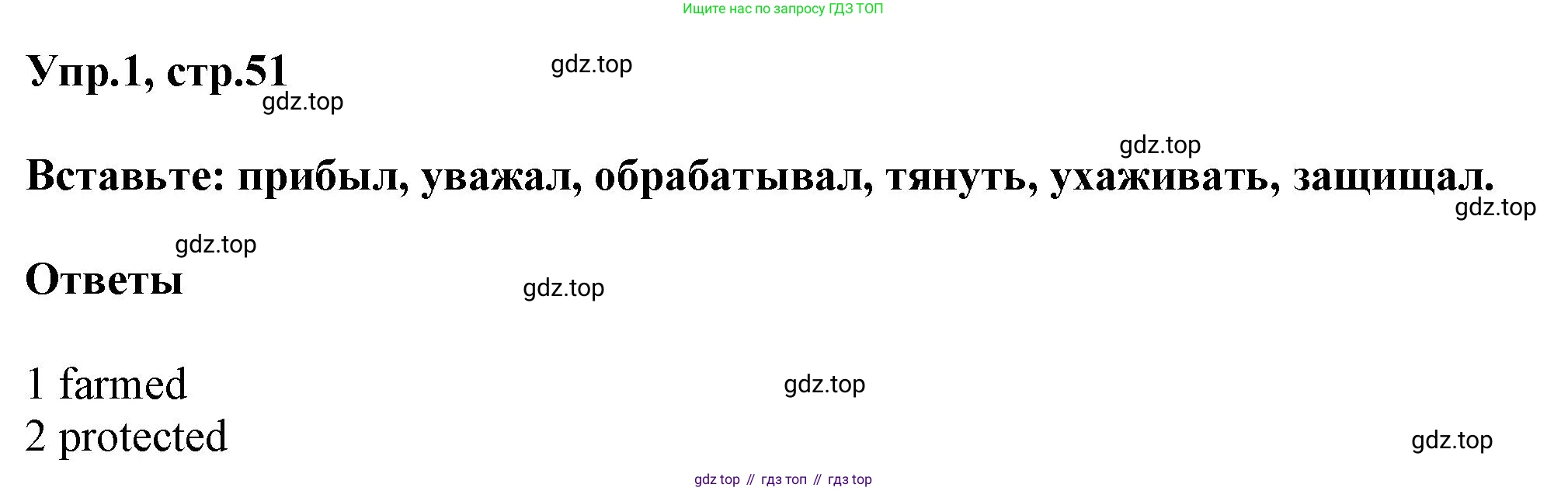 ГДЗ Английский язык (english), 5 класс Рабочая тетрадь (workbook), авторы: Баранова Ксения Михайловна (Baranova Ksenia), Дули Дженни (Dooley Jenny), Копылова Виктория Викторовна (Kopylova Victoria), Мильруд Радислав Петрович (Millrood Radislav), Эванс Вирджиния (Evans Virginia), издательство Просвещение, Москва, 2023, белого цвета, страница 51, номер 1, Решение 1