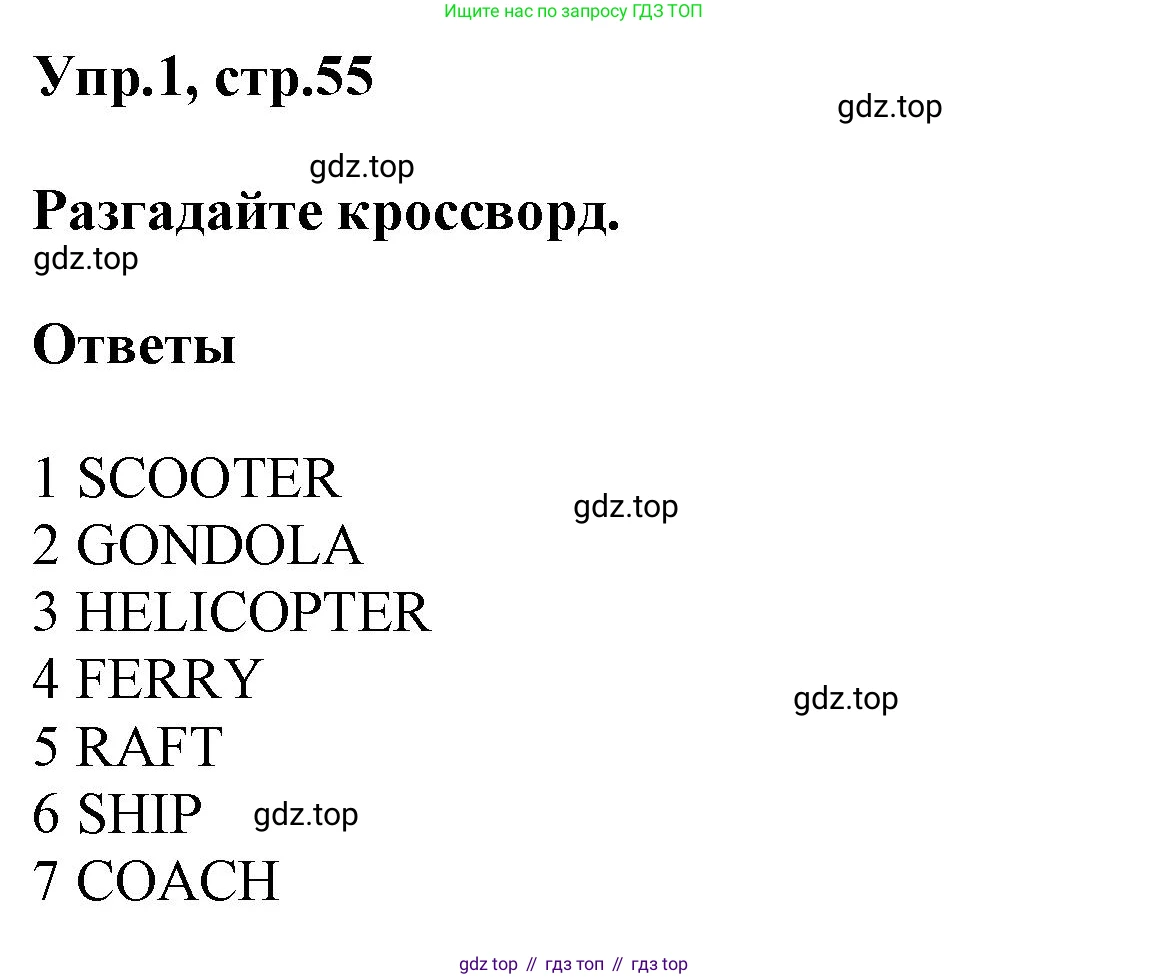 ГДЗ Английский язык (english), 5 класс Рабочая тетрадь (workbook), авторы: Баранова Ксения Михайловна (Baranova Ksenia), Дули Дженни (Dooley Jenny), Копылова Виктория Викторовна (Kopylova Victoria), Мильруд Радислав Петрович (Millrood Radislav), Эванс Вирджиния (Evans Virginia), издательство Просвещение, Москва, 2023, белого цвета, страница 55, номер 1, Решение 1
