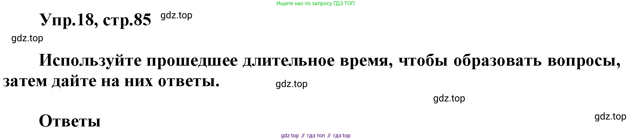ГДЗ Английский язык (english), 5 класс Рабочая тетрадь (workbook), авторы: Баранова Ксения Михайловна (Baranova Ksenia), Дули Дженни (Dooley Jenny), Копылова Виктория Викторовна (Kopylova Victoria), Мильруд Радислав Петрович (Millrood Radislav), Эванс Вирджиния (Evans Virginia), издательство Просвещение, Москва, 2023, белого цвета, страница 85, номер 18, Решение 1