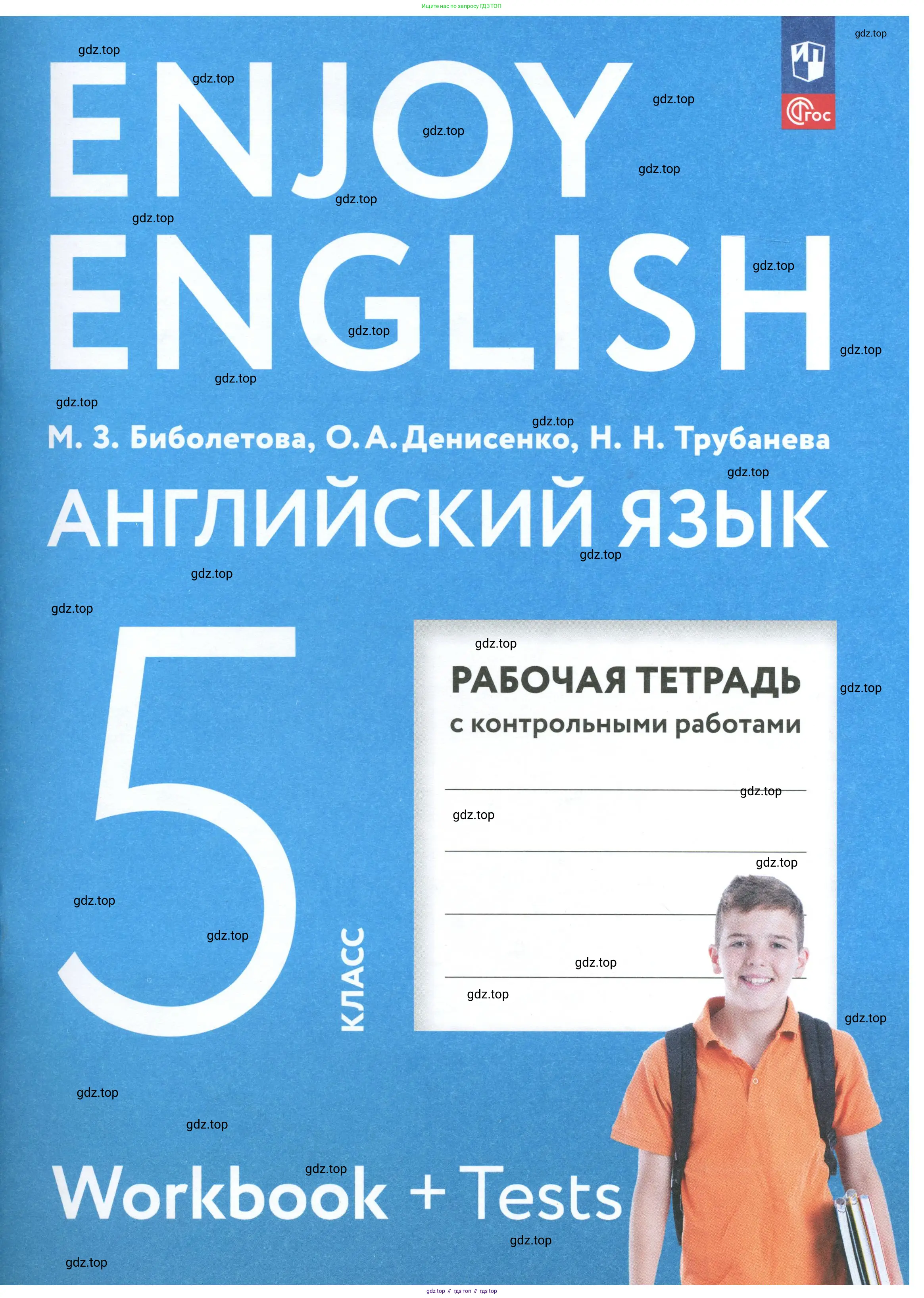 Английский язык (english), 5 класс рабочая тетрадь с контрольными работами (workbook + tests), авторы: Биболетова Мерем Забатовна, Денисенко Ольга Анатольевна, Трубанева Наталия Николаевна, издательство Просвещение, Москва, 2023, 