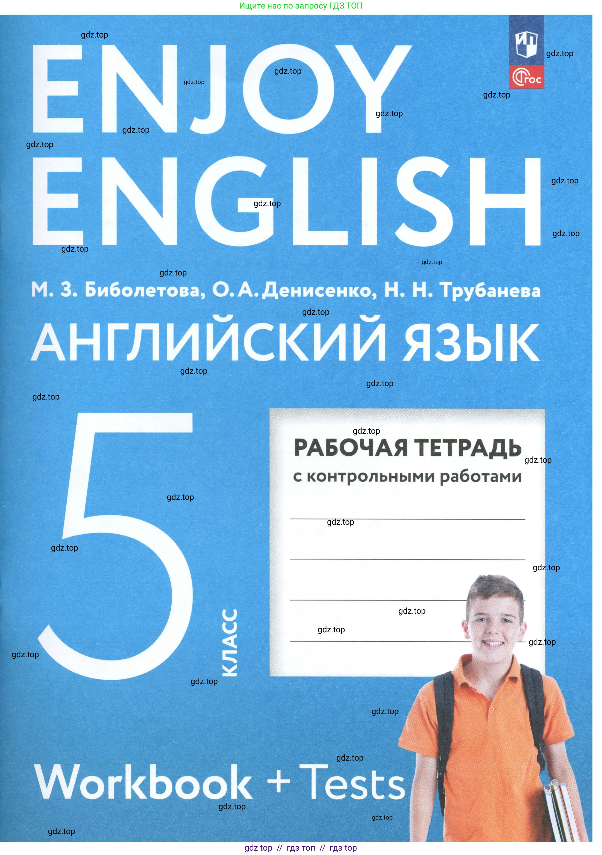 Английский язык (english), 5 класс рабочая тетрадь с контрольными работами (workbook + tests), авторы: Биболетова Мерем Забатовна, Денисенко Ольга Анатольевна, Трубанева Наталия Николаевна, издательство Просвещение, Москва, 2023, 