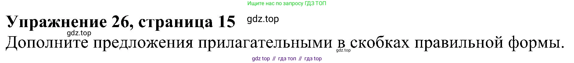 Английский язык (english), 5 класс рабочая тетрадь с контрольными работами (workbook + tests), авторы: Биболетова Мерем Забатовна, Денисенко Ольга Анатольевна, Трубанева Наталия Николаевна, издательство Просвещение, Москва, 2023, страница 15, номер 26, Решение