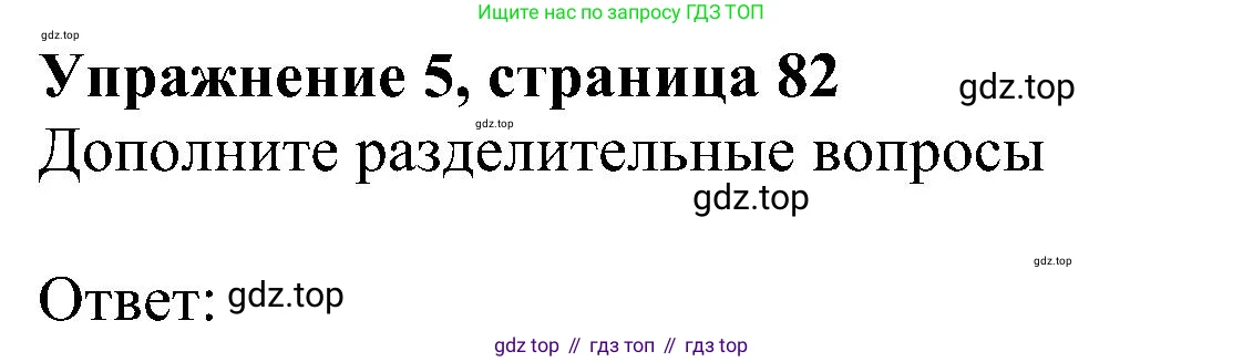 Английский язык (english), 5 класс рабочая тетрадь с контрольными работами (workbook + tests), авторы: Биболетова Мерем Забатовна, Денисенко Ольга Анатольевна, Трубанева Наталия Николаевна, издательство Просвещение, Москва, 2023, страница 82, номер 5, Решение