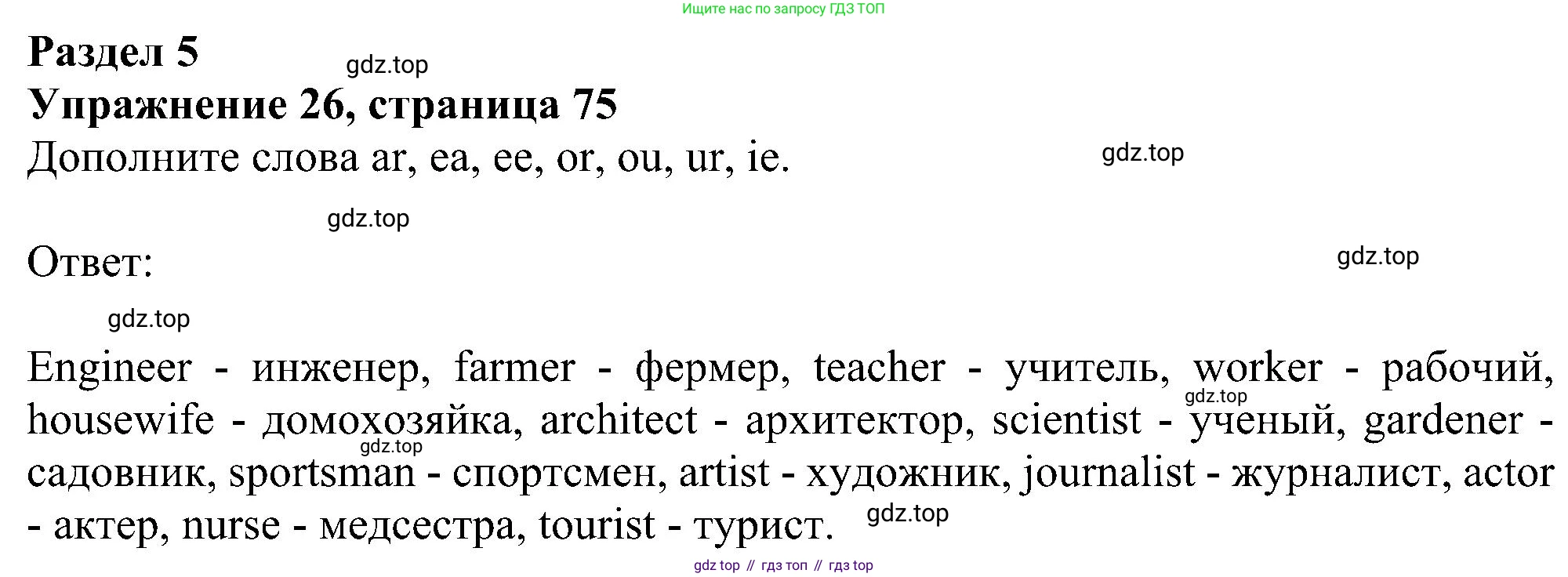 Английский язык (english), 5 класс рабочая тетрадь с контрольными работами (workbook + tests), авторы: Биболетова Мерем Забатовна, Денисенко Ольга Анатольевна, Трубанева Наталия Николаевна, издательство Просвещение, Москва, 2023, страница 75, номер 26, Решение