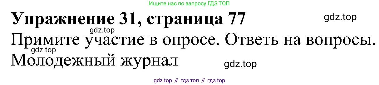Английский язык (english), 5 класс рабочая тетрадь с контрольными работами (workbook + tests), авторы: Биболетова Мерем Забатовна, Денисенко Ольга Анатольевна, Трубанева Наталия Николаевна, издательство Просвещение, Москва, 2023, страница 77, номер 31, Решение