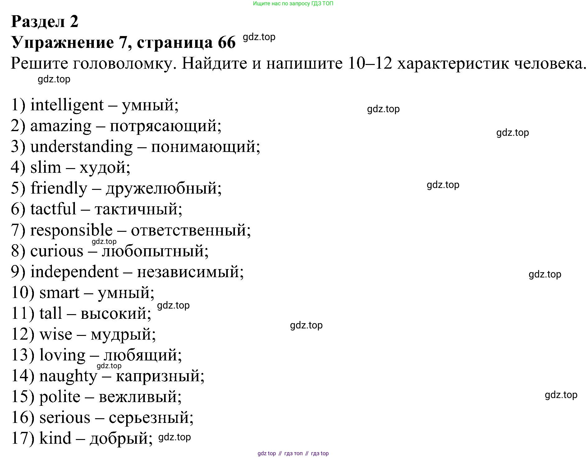 Английский язык (english), 5 класс рабочая тетрадь с контрольными работами (workbook + tests), авторы: Биболетова Мерем Забатовна, Денисенко Ольга Анатольевна, Трубанева Наталия Николаевна, издательство Просвещение, Москва, 2023, страница 66, номер 7, Решение