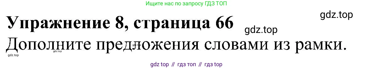 Английский язык (english), 5 класс рабочая тетрадь с контрольными работами (workbook + tests), авторы: Биболетова Мерем Забатовна, Денисенко Ольга Анатольевна, Трубанева Наталия Николаевна, издательство Просвещение, Москва, 2023, страница 66, номер 8, Решение