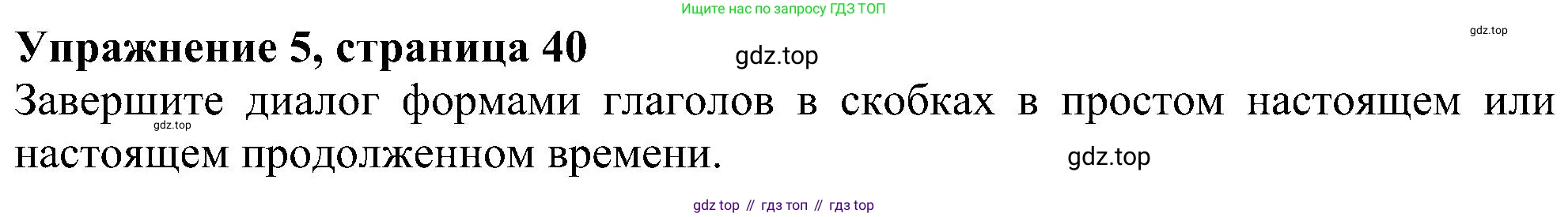 ГДЗ Английский язык (english), 5 класс рабочая тетрадь с контрольными работами (workbook + tests), авторы: Биболетова Мерем Забатовна, Денисенко Ольга Анатольевна, Трубанева Наталия Николаевна, издательство Просвещение, Москва, 2023, страница 40, номер 5, Решение