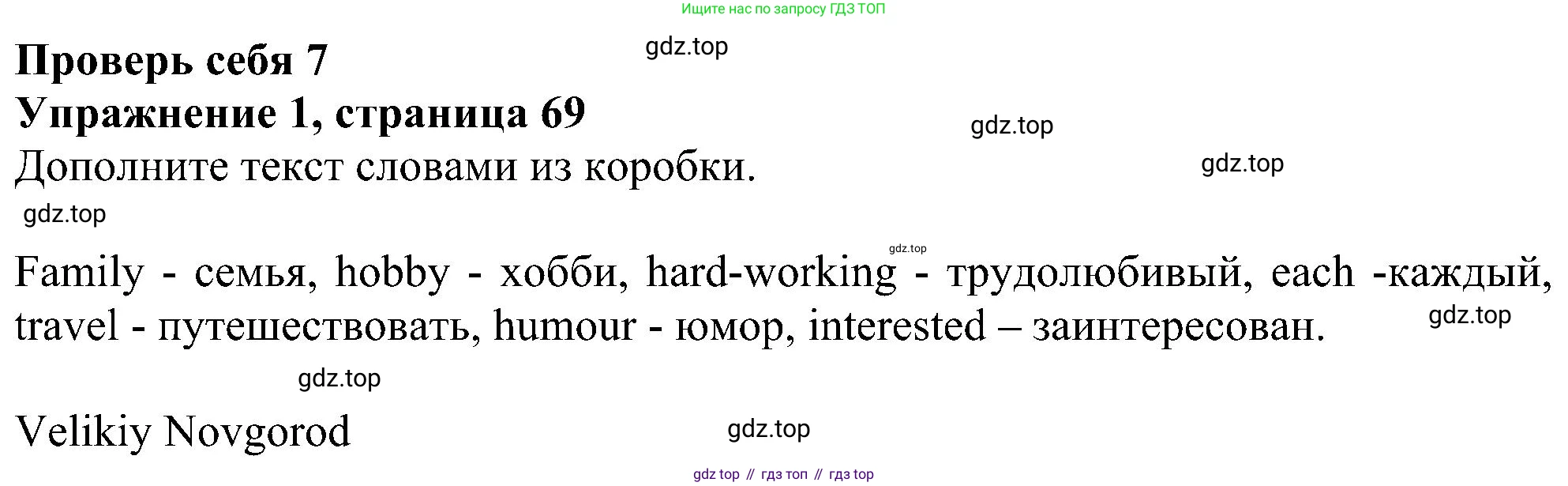 Английский язык (english), 5 класс рабочая тетрадь с контрольными работами (workbook + tests), авторы: Биболетова Мерем Забатовна, Денисенко Ольга Анатольевна, Трубанева Наталия Николаевна, издательство Просвещение, Москва, 2023, страница 69, номер 1, Решение