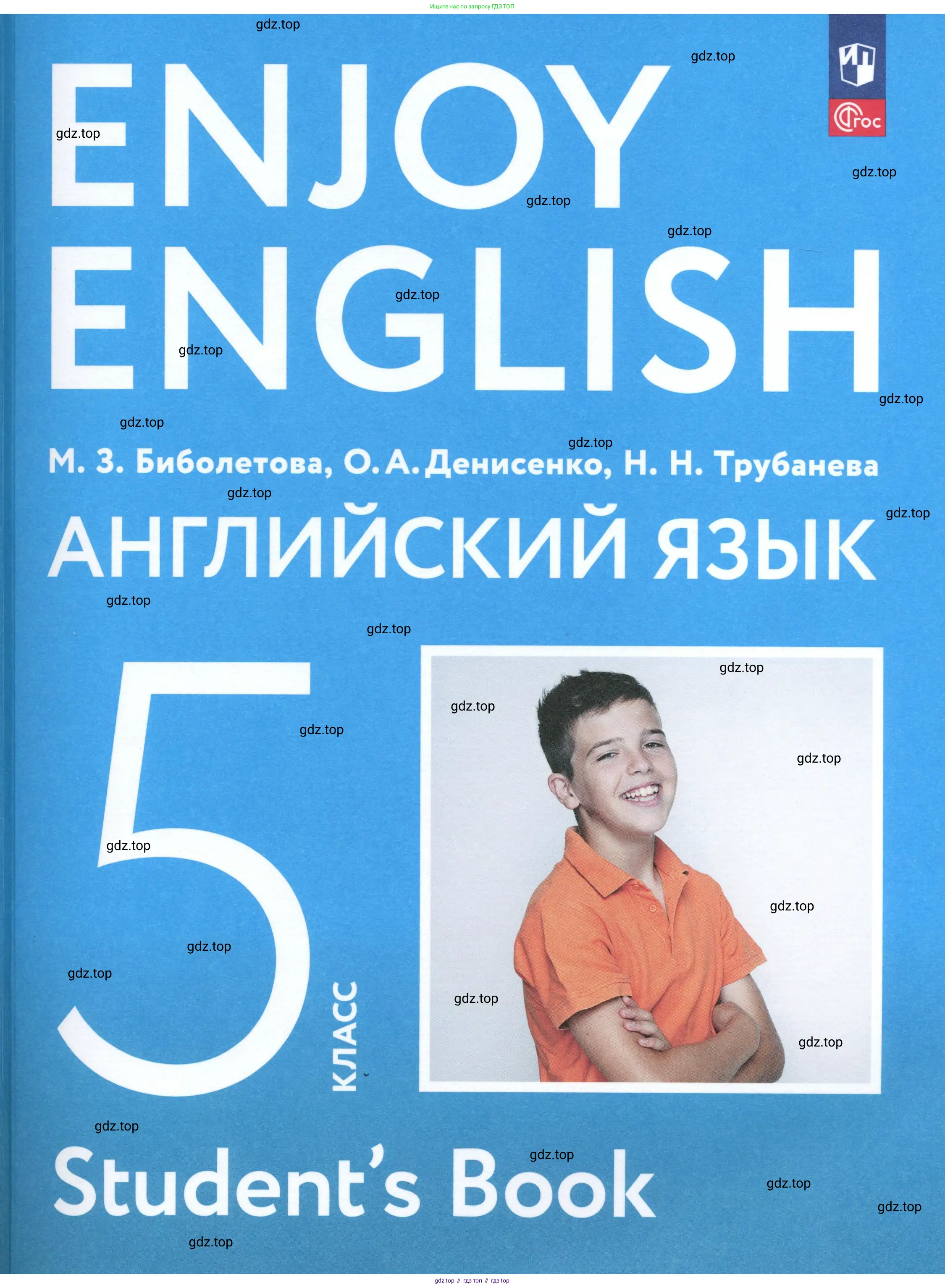 Английский язык (english), 5 класс Учебник (Student's book), авторы: Биболетова Мерем Забатовна, Денисенко Ольга Анатольевна, Трубанева Наталия Николаевна, издательство Просвещение, Москва, 2023,