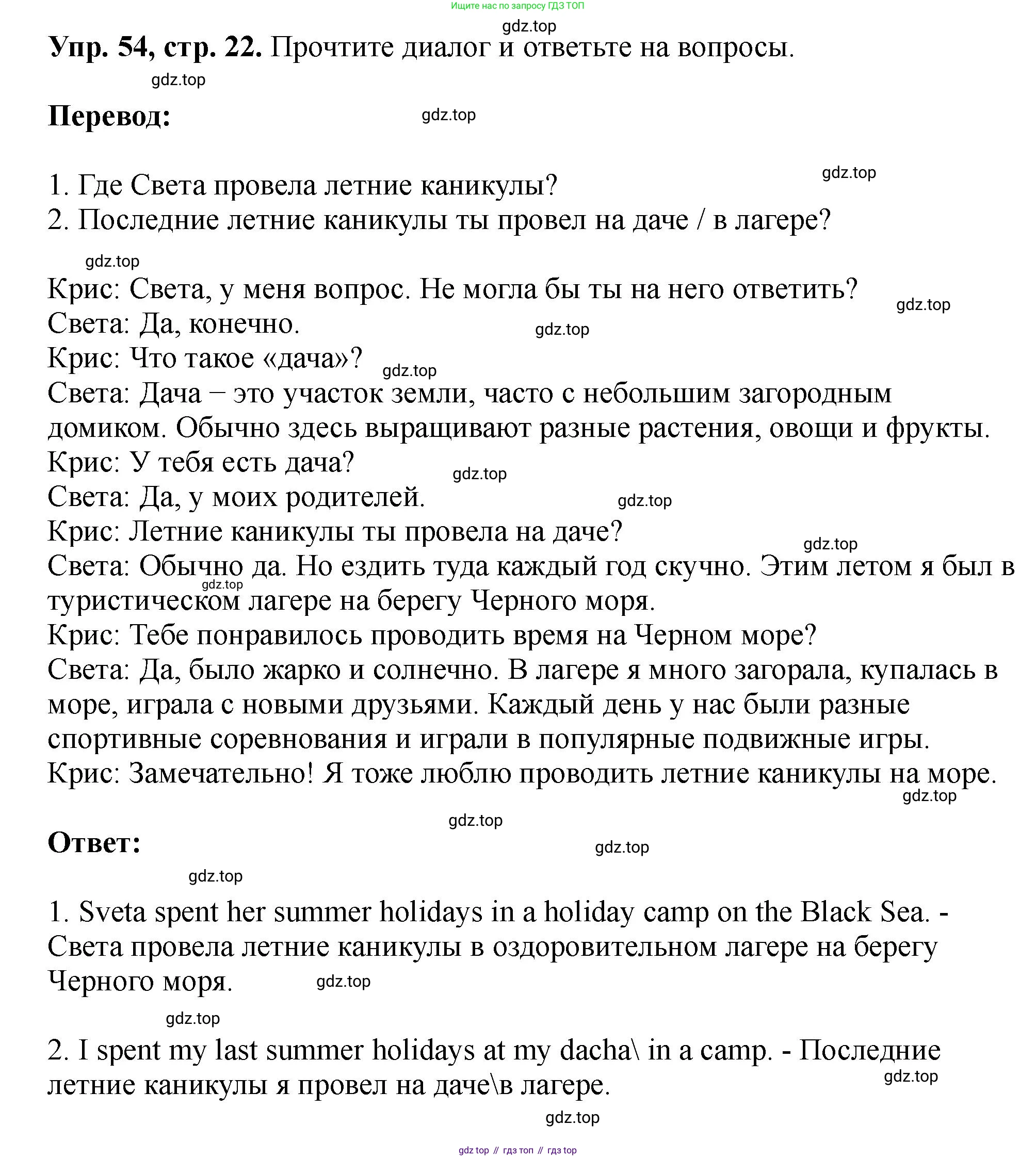 Английский язык (english), 5 класс Учебник (Student's book), авторы: Биболетова Мерем Забатовна, Денисенко Ольга Анатольевна, Трубанева Наталия Николаевна, издательство Просвещение, Москва, 2023, страница 22, номер 54, Решение