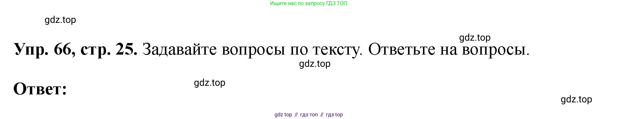 Английский язык (english), 5 класс Учебник (Student's book), авторы: Биболетова Мерем Забатовна, Денисенко Ольга Анатольевна, Трубанева Наталия Николаевна, издательство Просвещение, Москва, 2023, страница 25, номер 66, Решение