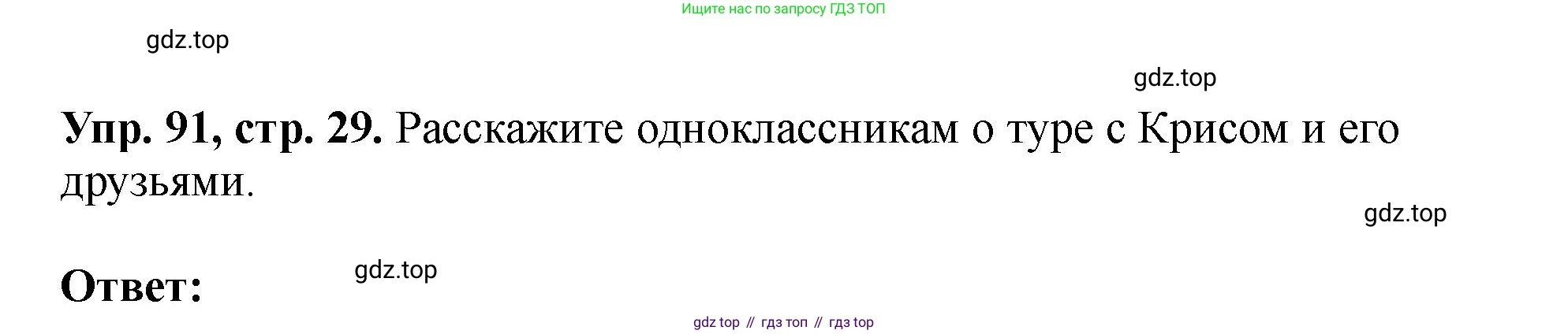 Английский язык (english), 5 класс Учебник (Student's book), авторы: Биболетова Мерем Забатовна, Денисенко Ольга Анатольевна, Трубанева Наталия Николаевна, издательство Просвещение, Москва, 2023, страница 29, номер 91, Решение