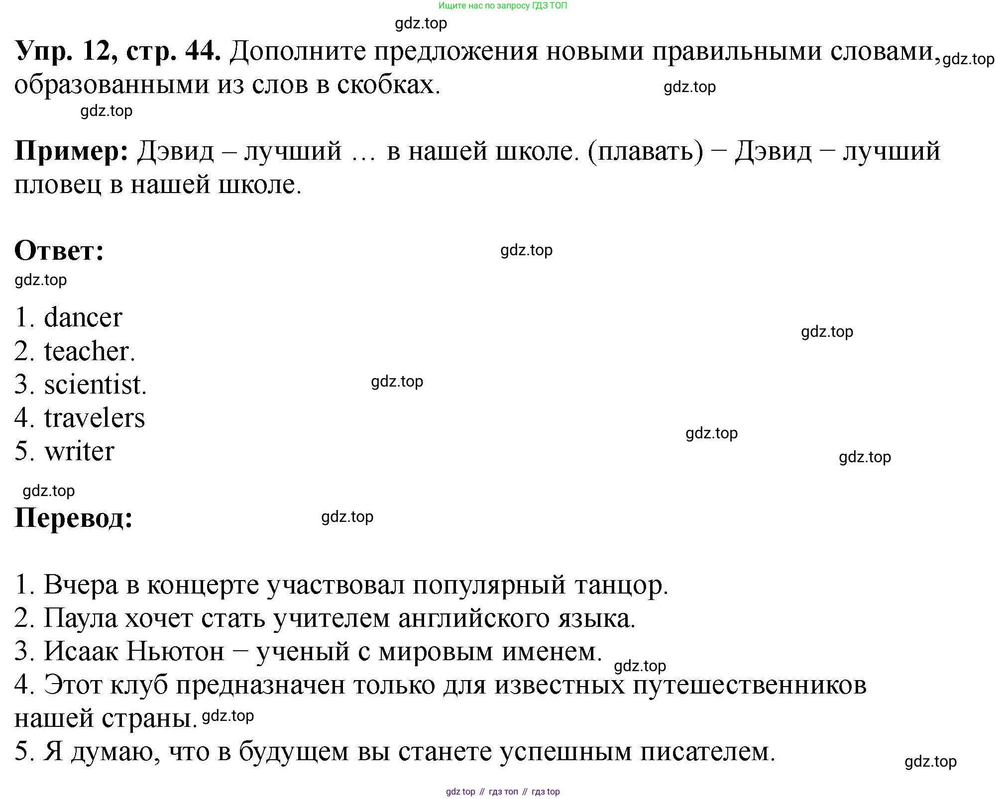 Английский язык (english), 5 класс Учебник (Student's book), авторы: Биболетова Мерем Забатовна, Денисенко Ольга Анатольевна, Трубанева Наталия Николаевна, издательство Просвещение, Москва, 2023, страница 44, номер 12, Решение