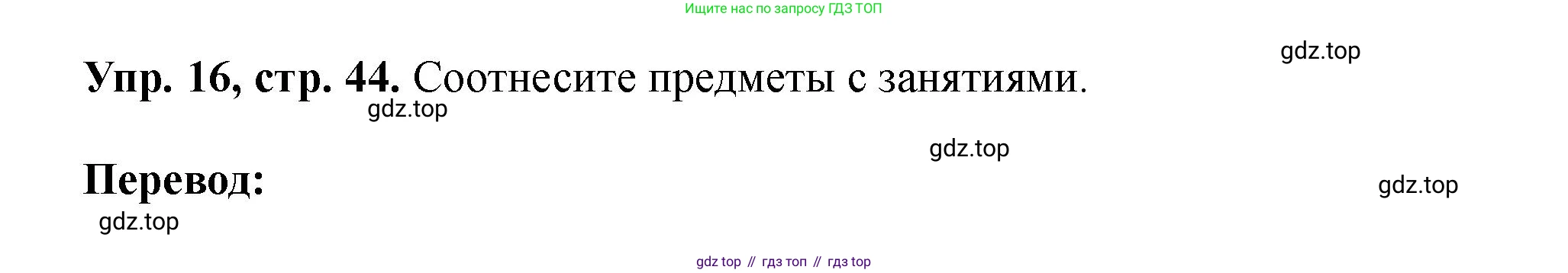 Английский язык (english), 5 класс Учебник (Student's book), авторы: Биболетова Мерем Забатовна, Денисенко Ольга Анатольевна, Трубанева Наталия Николаевна, издательство Просвещение, Москва, 2023, страница 44, номер 16, Решение